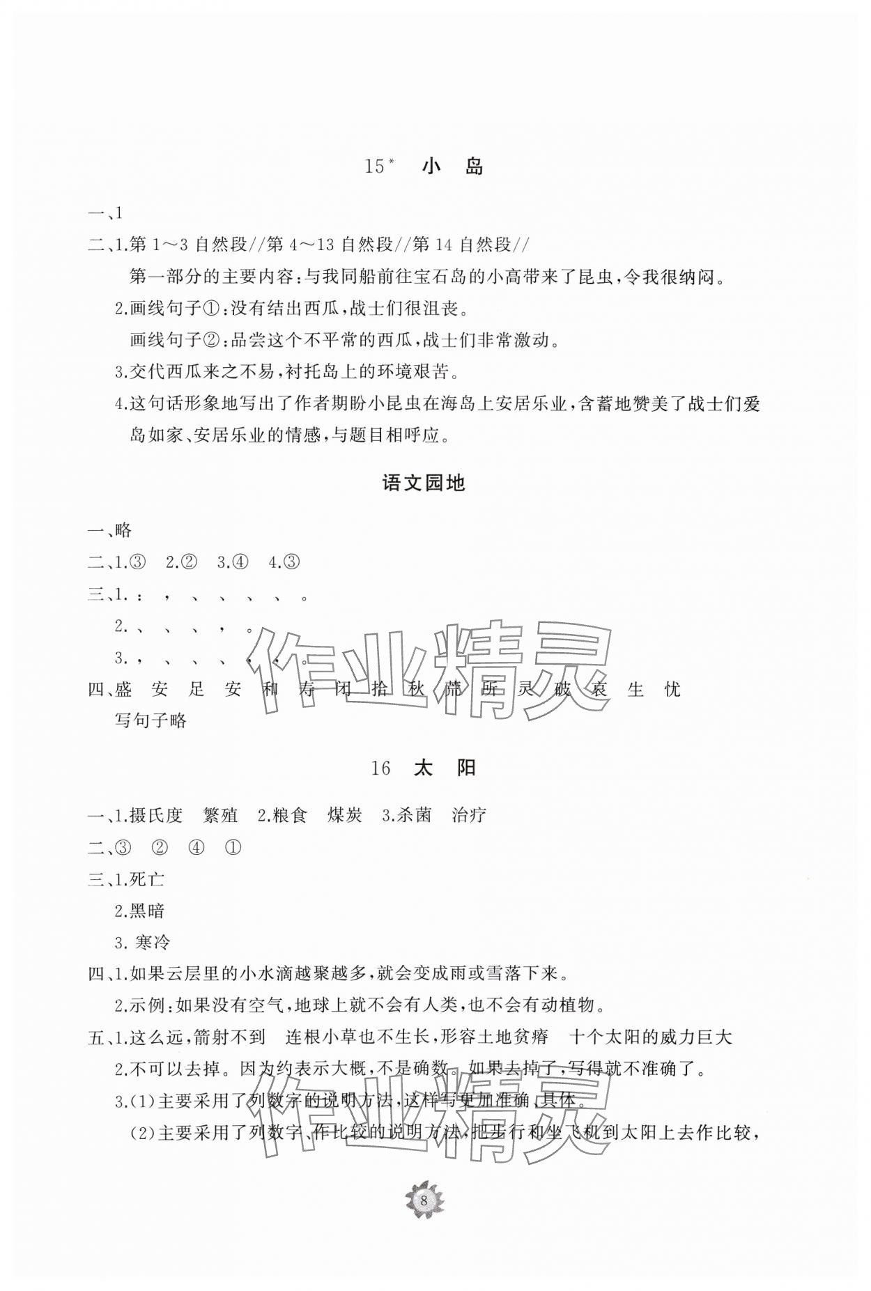 2024年同步练习册智慧作业五年级语文上册人教版 参考答案第8页