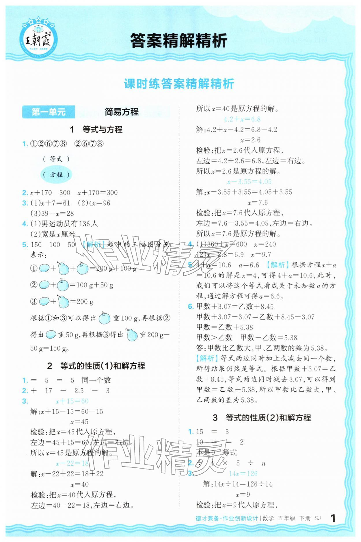 2026年王朝霞德才兼备作业创新设计五年级数学下册苏教版&nbsp;第1页