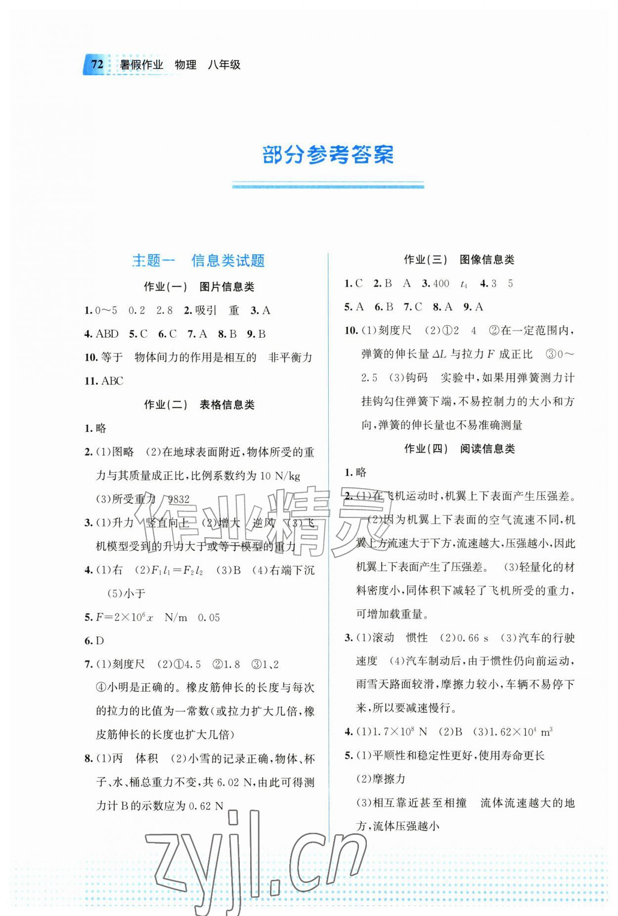 2026年暑假作业教育科学出版社八年级物理陕西专版&nbsp;第1页