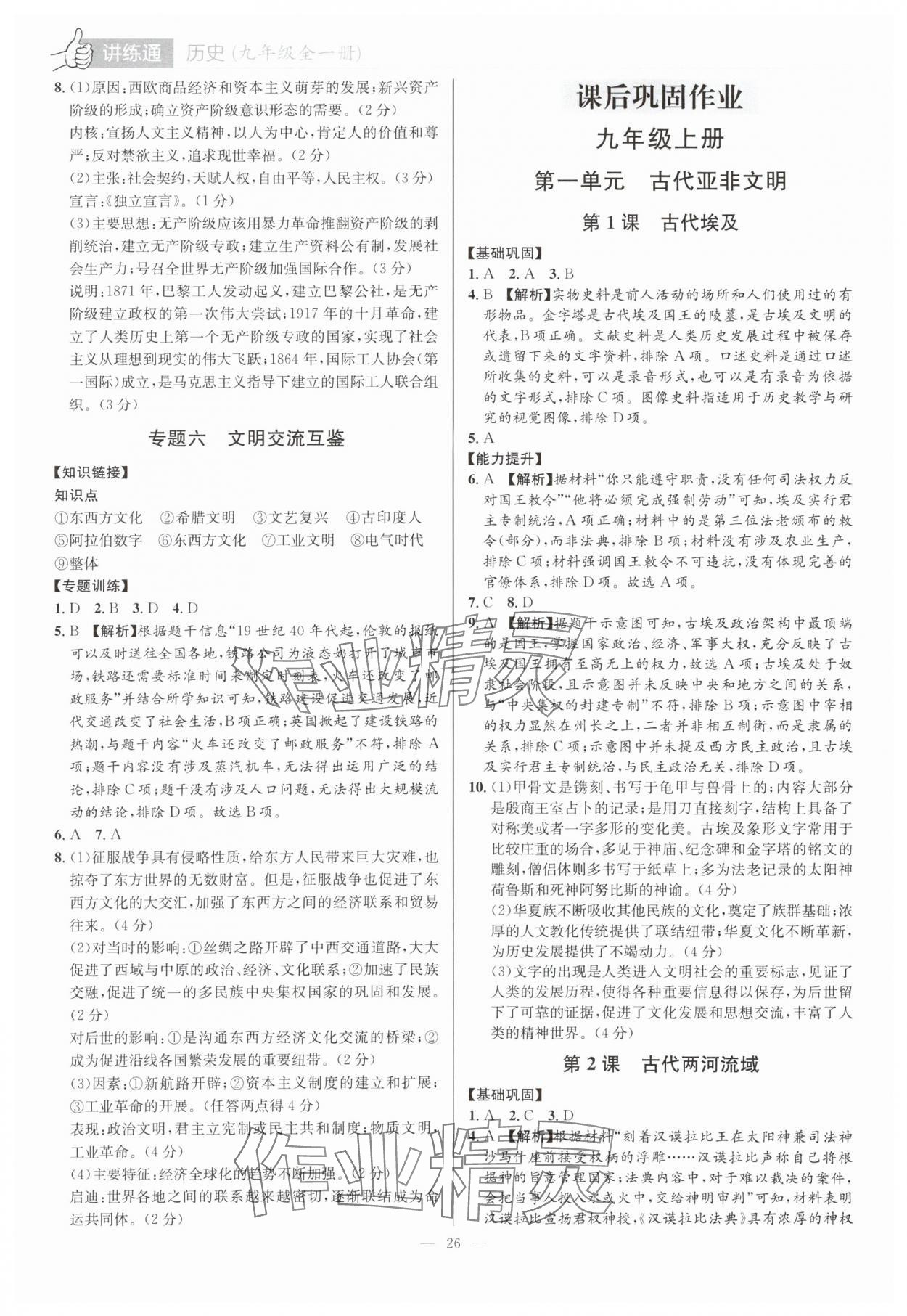 2025年廣東名師講練通九年級歷史全一冊人教版深圳專版 第26頁