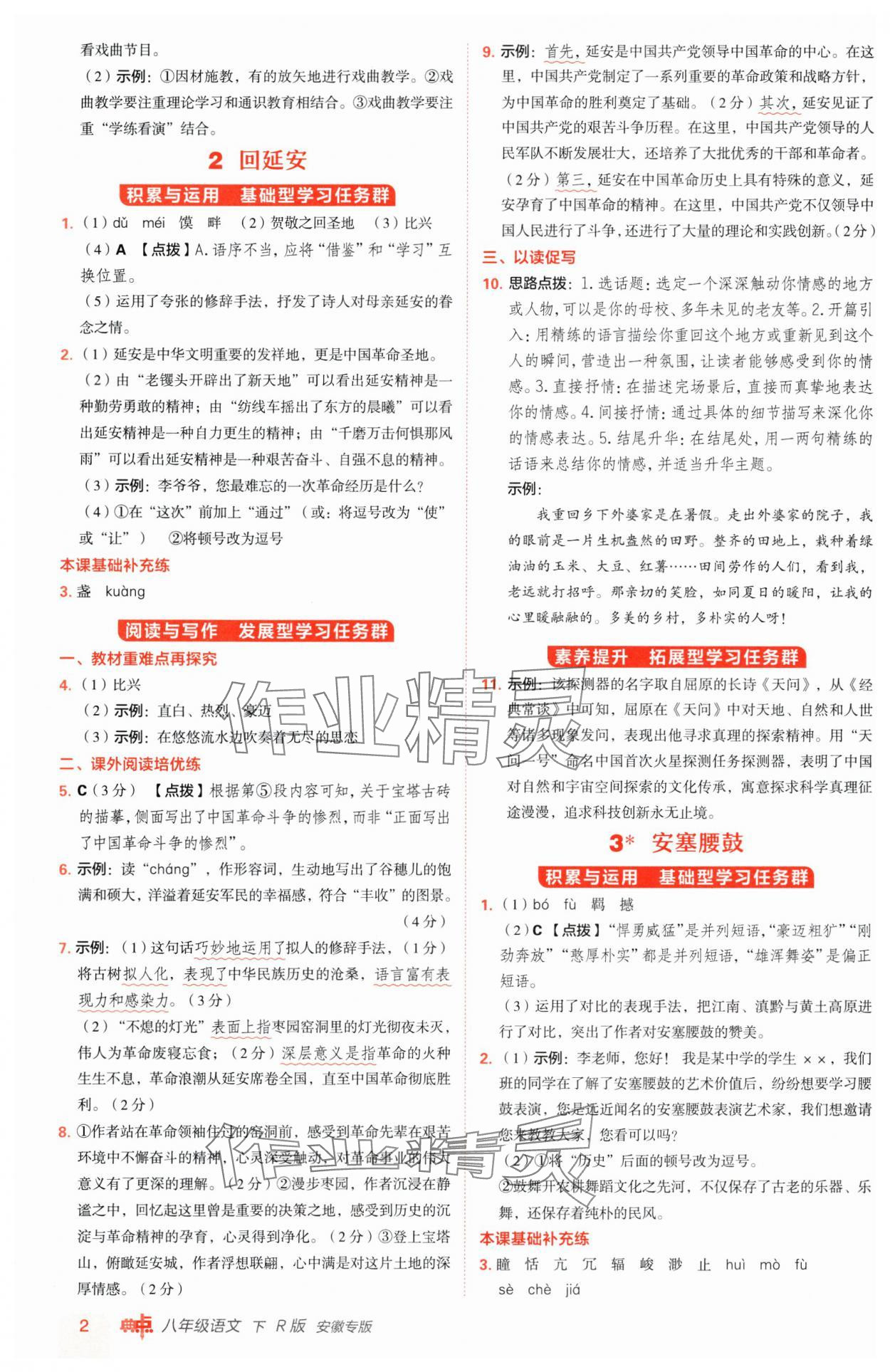 2025年綜合應(yīng)用創(chuàng)新題典中點八年級語文下冊人教版安徽專版 參考答案第2頁