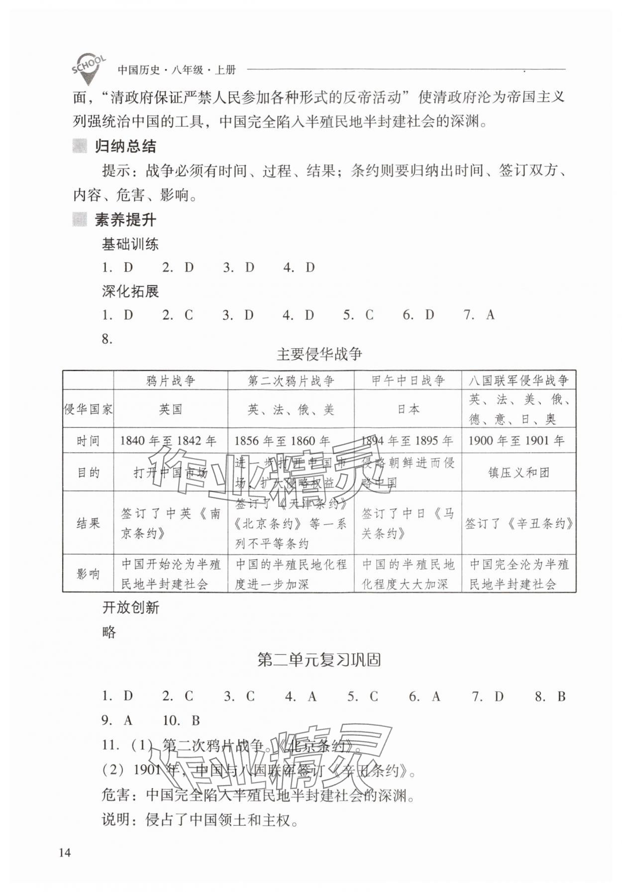 2024年新课程问题解决导学方案八年级历史上册人教版 参考答案第14页