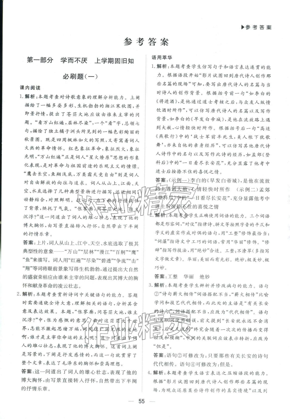 2026年優選課堂必刷題高一語文全一冊人教版 第1頁