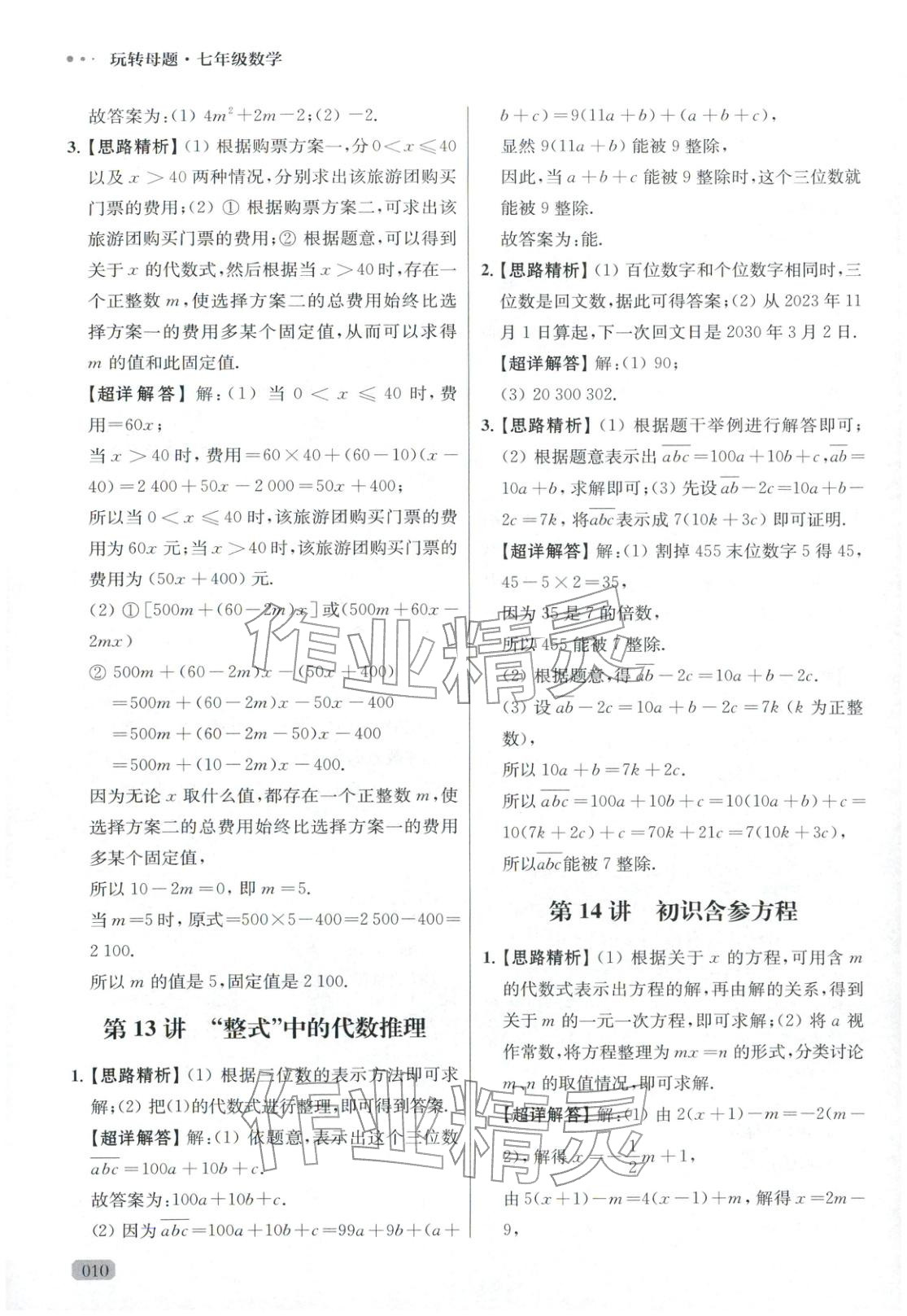 2025年玩转母题七年级数学全一册人教版 参考答案第10页