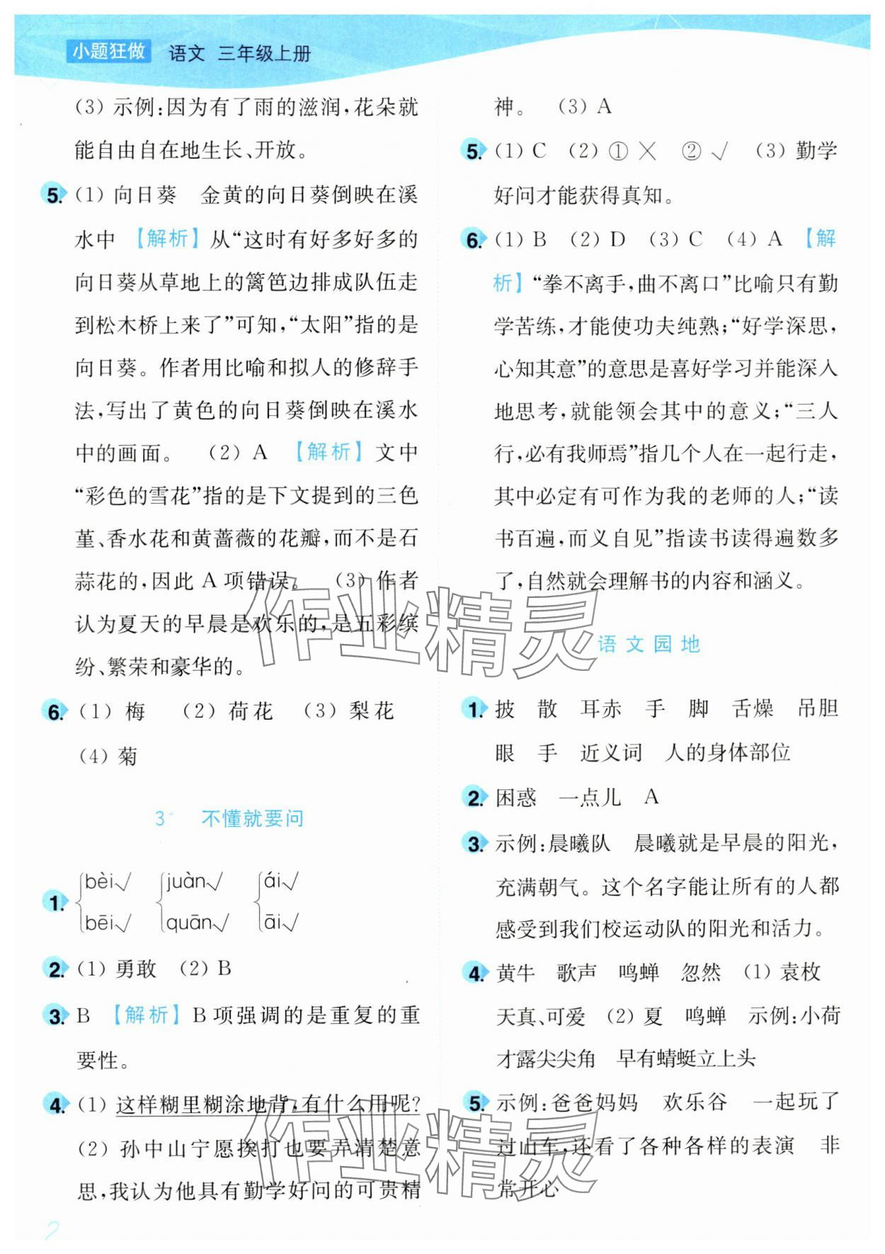 2024年小題狂做培優作業本三年級語文上冊人教版 第2頁