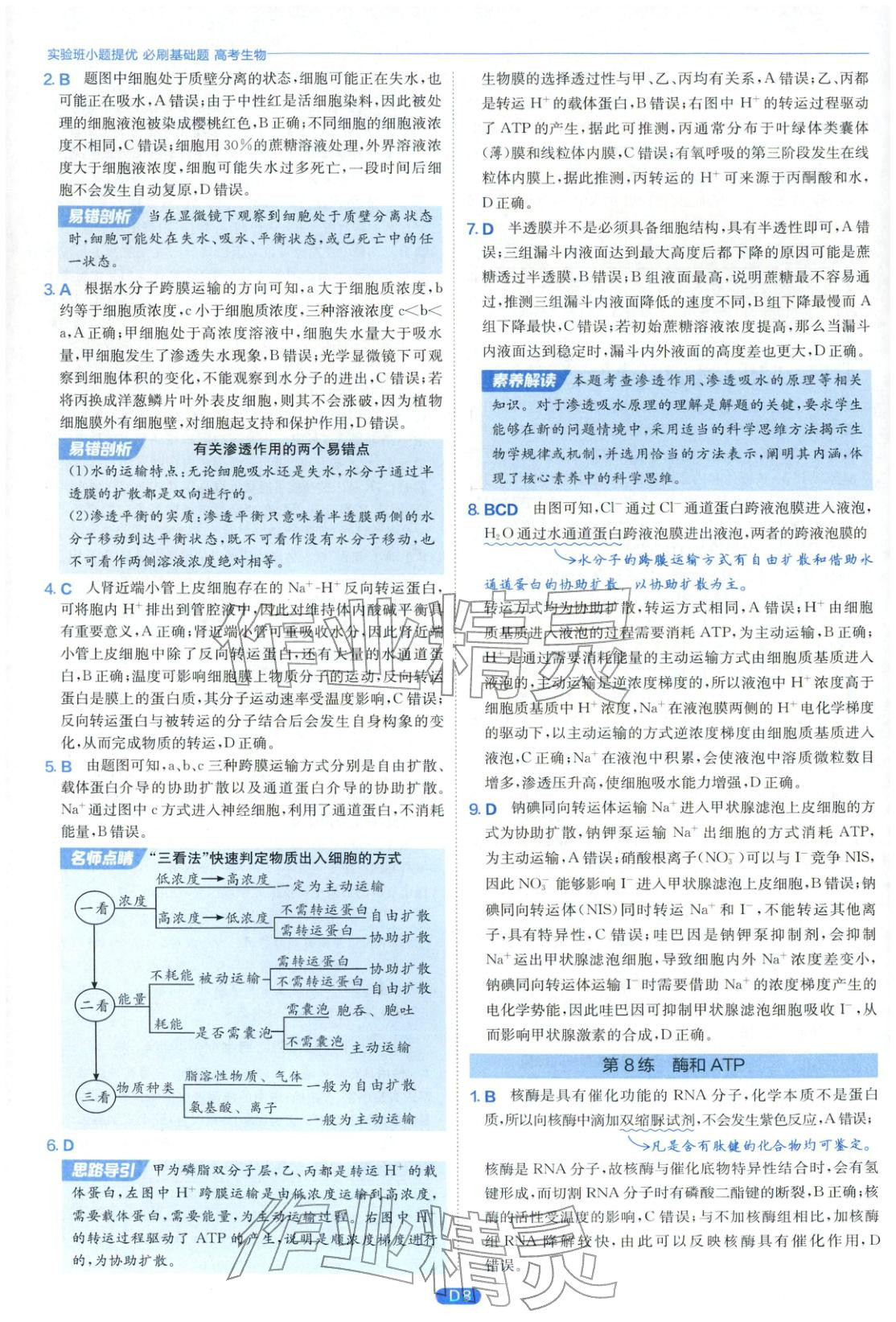2026年實驗班小題提優(yōu)必刷基礎題生物江蘇專版&nbsp;第8頁