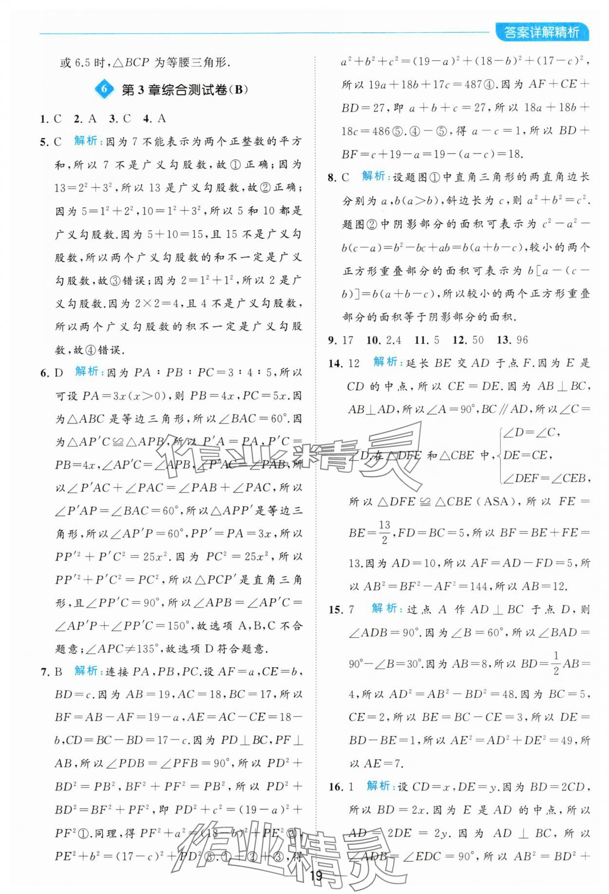 2023年亮點給力全優卷霸八年級數學上冊蘇科版 參考答案第19頁