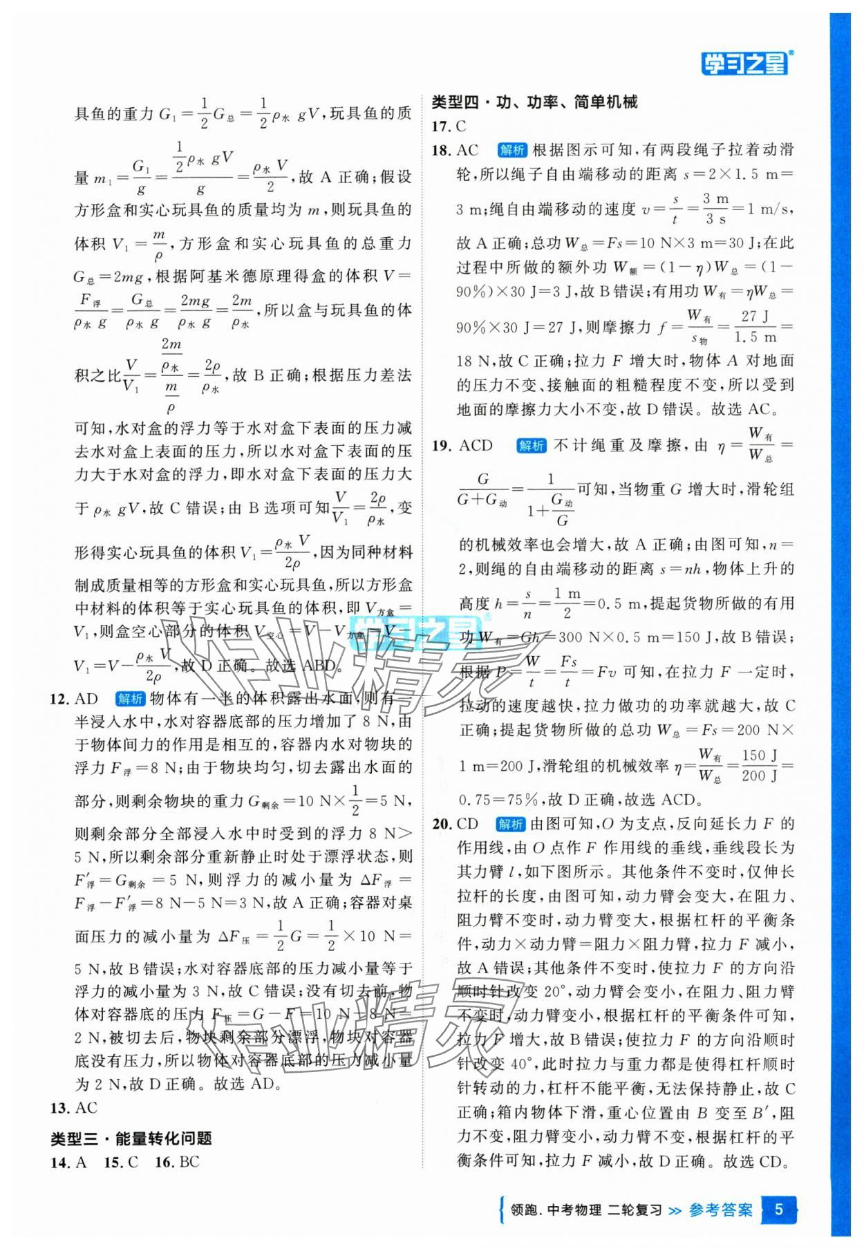 2025年領(lǐng)跑中考物理二輪總復(fù)習(xí)遼寧專版 參考答案第5頁