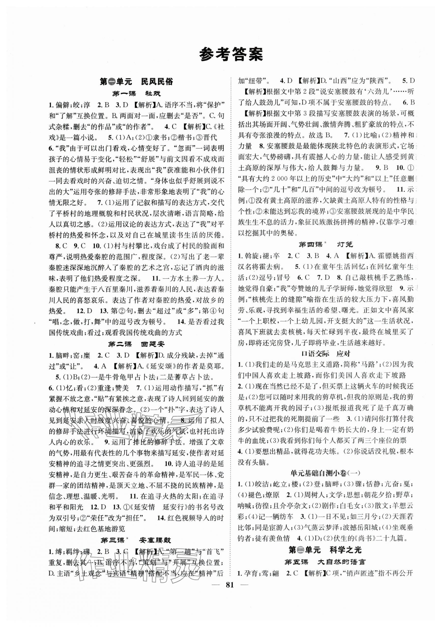 2025年智慧学堂八年级语文下册人教版贵州专版 参考答案第1页