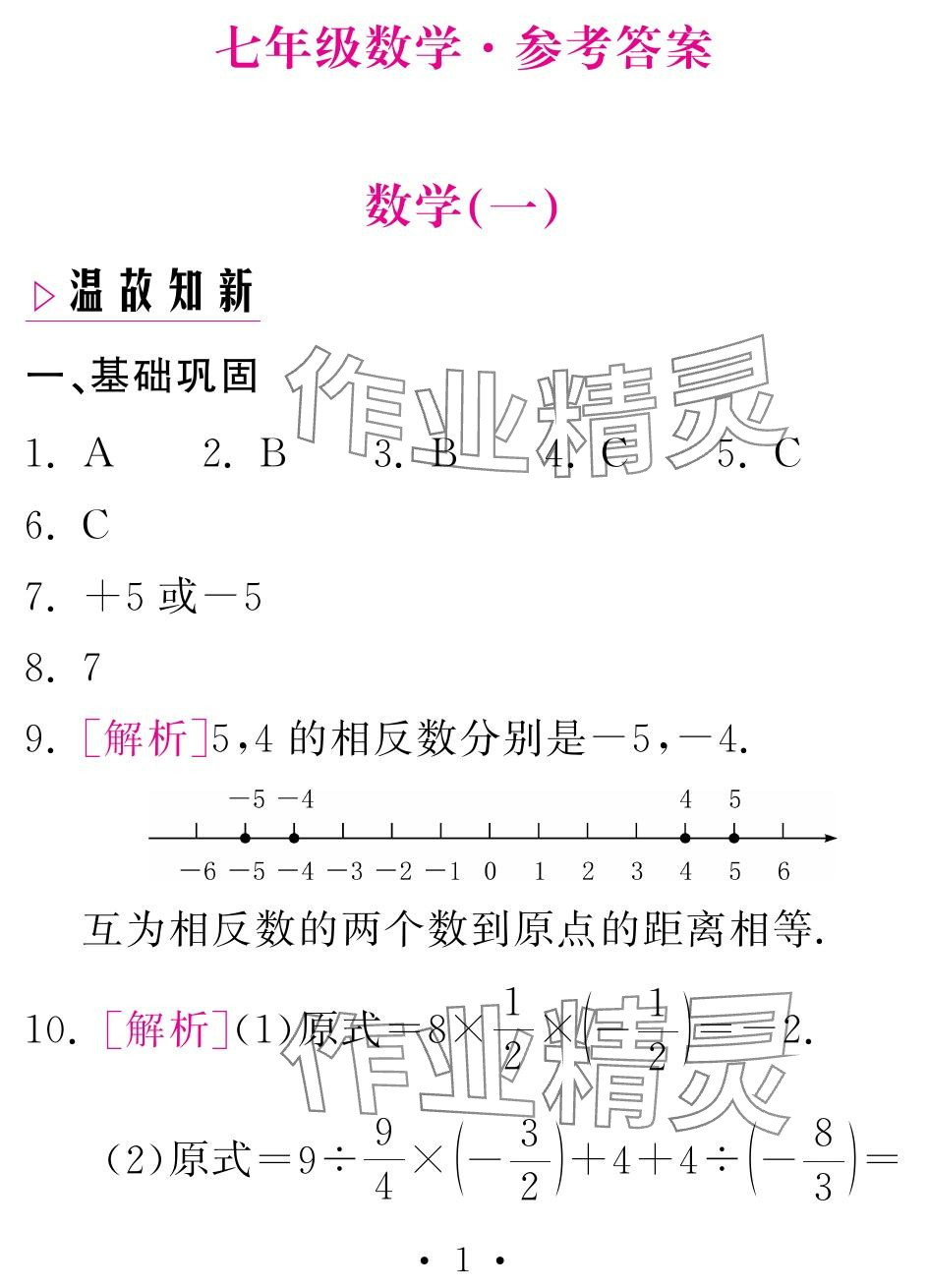 2024年天舟文化精彩寒假團(tuán)結(jié)出版社七年級數(shù)學(xué)人教版 參考答案第1頁