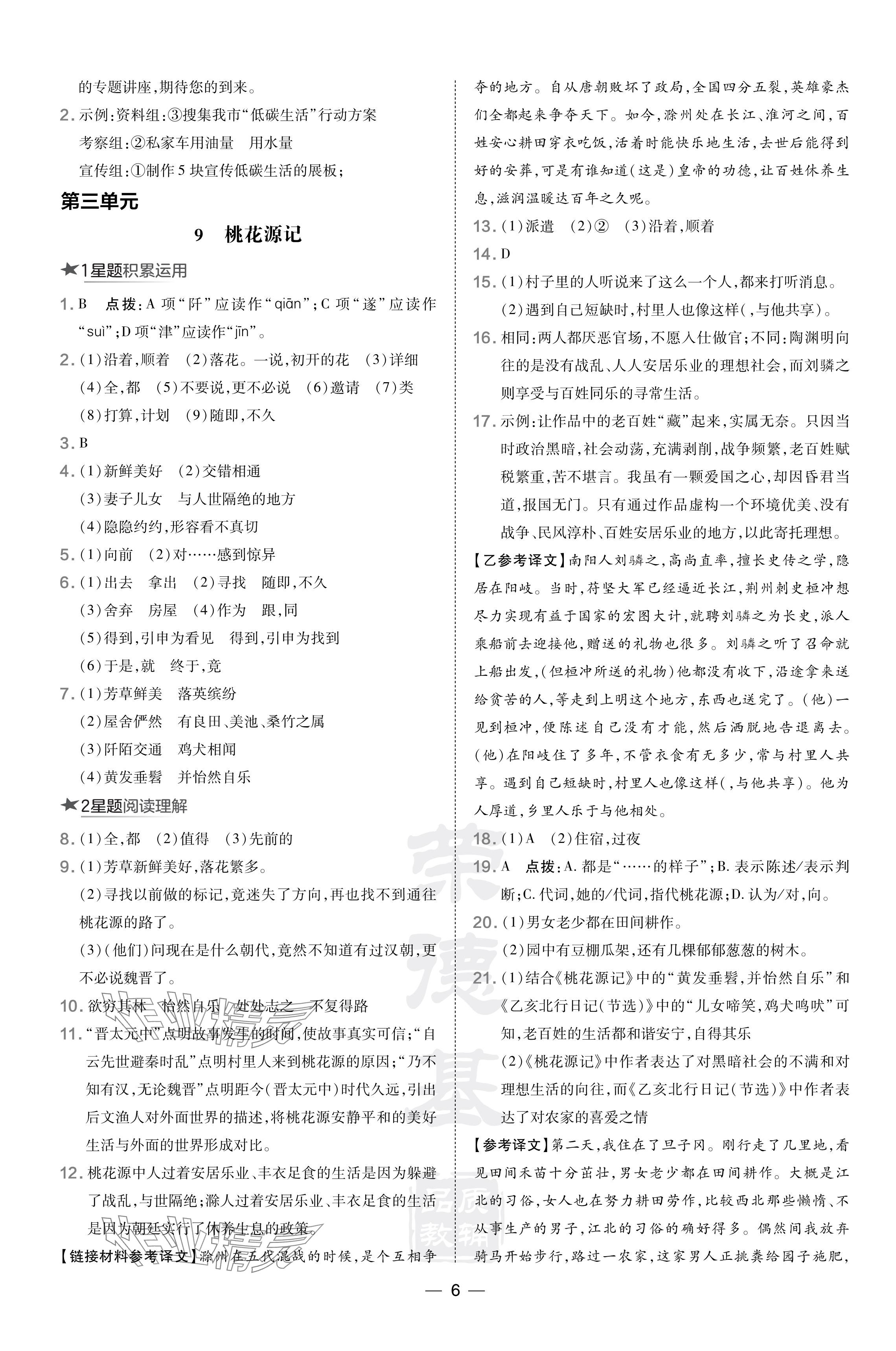 2024年點撥訓(xùn)練八年級語文下冊人教版陜西專版 參考答案第6頁