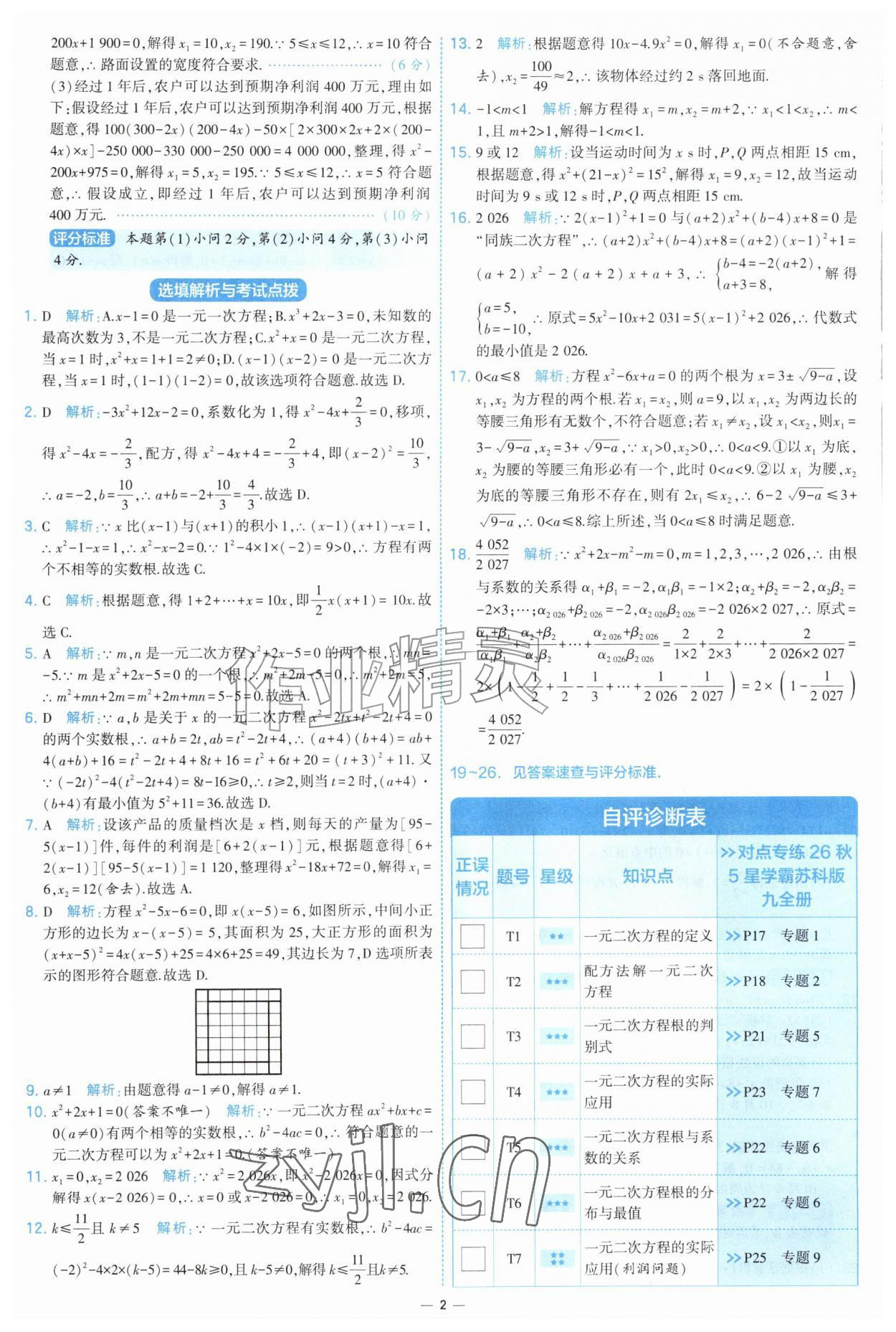 2026年学霸提优大试卷九年级数学全一册苏科版&nbsp;第2页