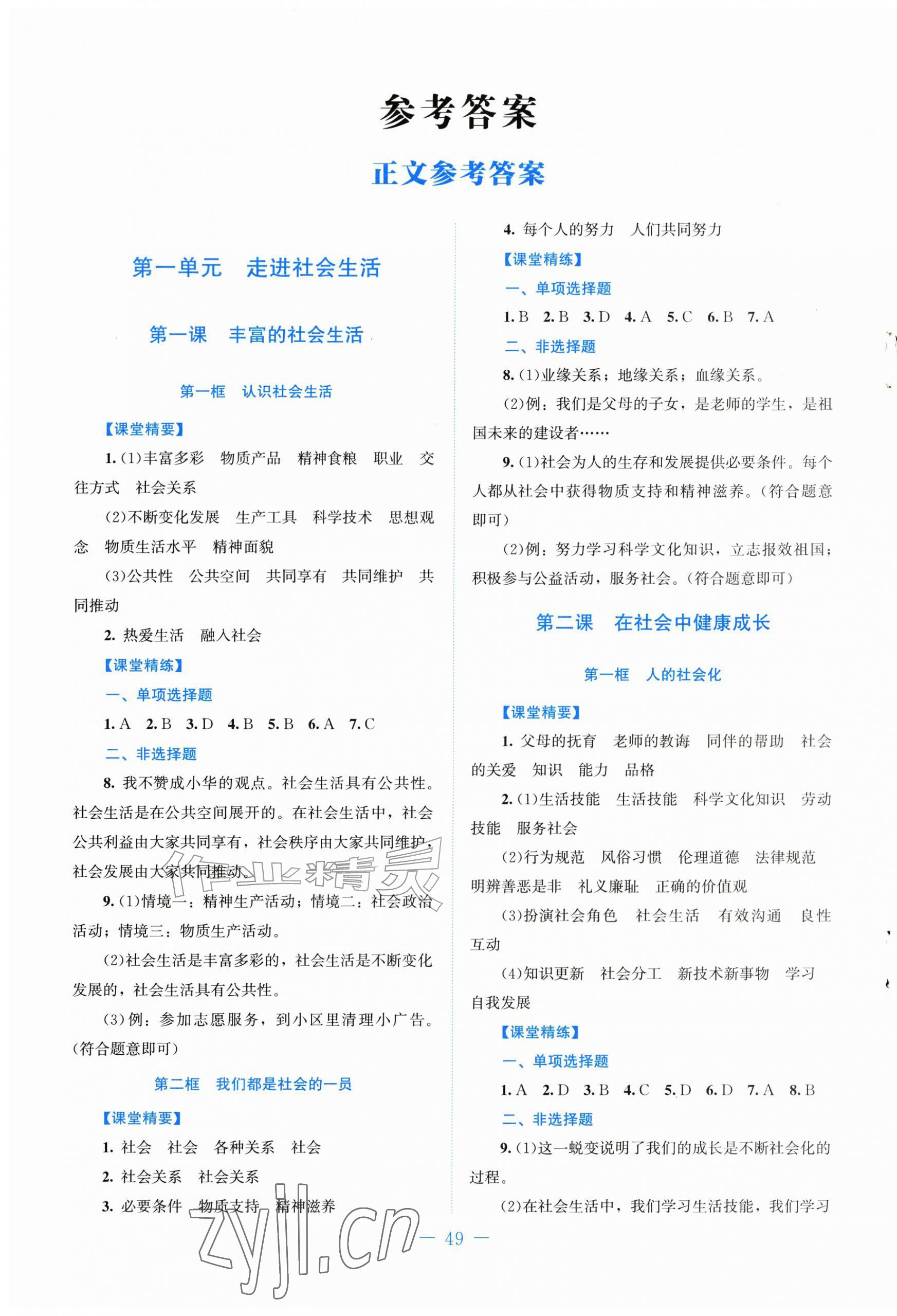 2026年课堂精练八年级道德与法治上册人教版贵州专版&nbsp;第1页