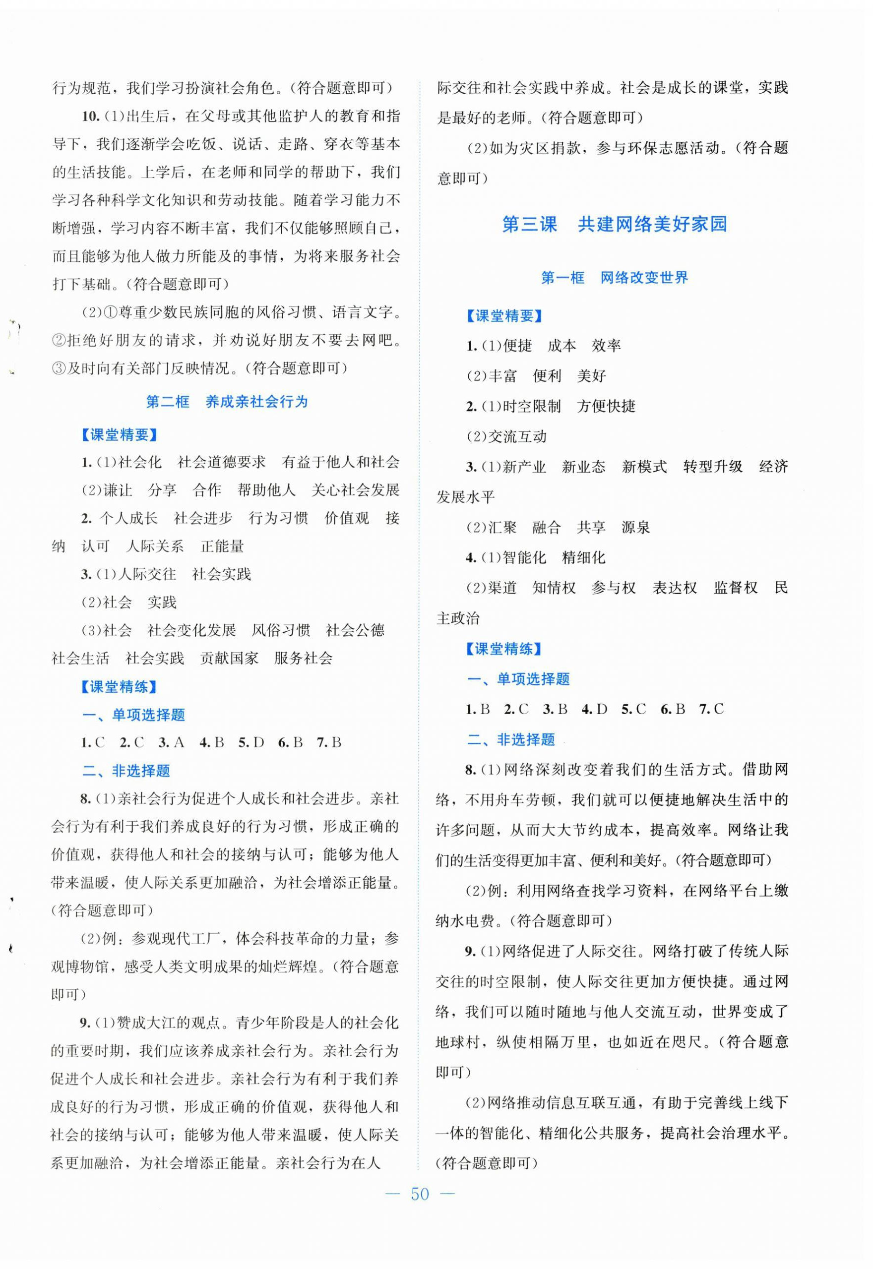 2026年课堂精练八年级道德与法治上册人教版贵州专版&nbsp;第2页