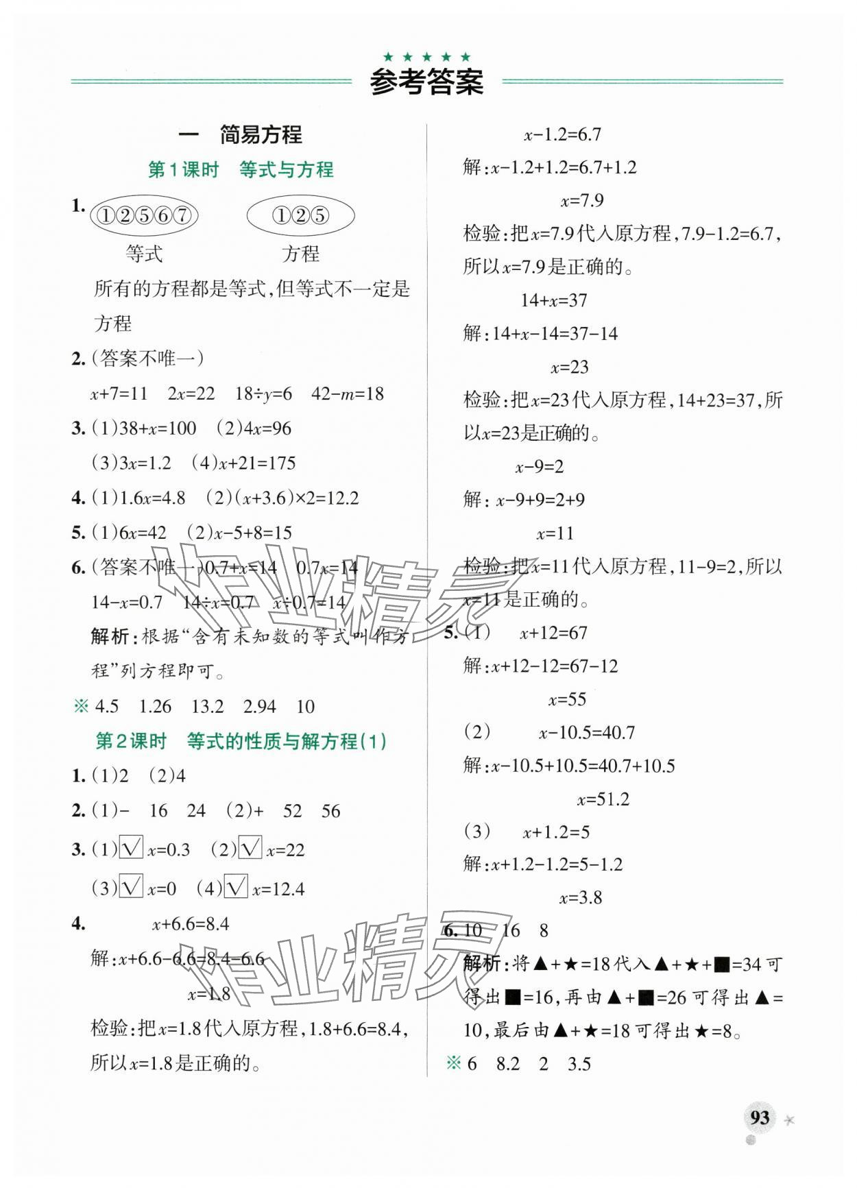 2025年小學(xué)學(xué)霸作業(yè)本五年級(jí)數(shù)學(xué)下冊(cè)蘇教版 參考答案第8頁(yè)