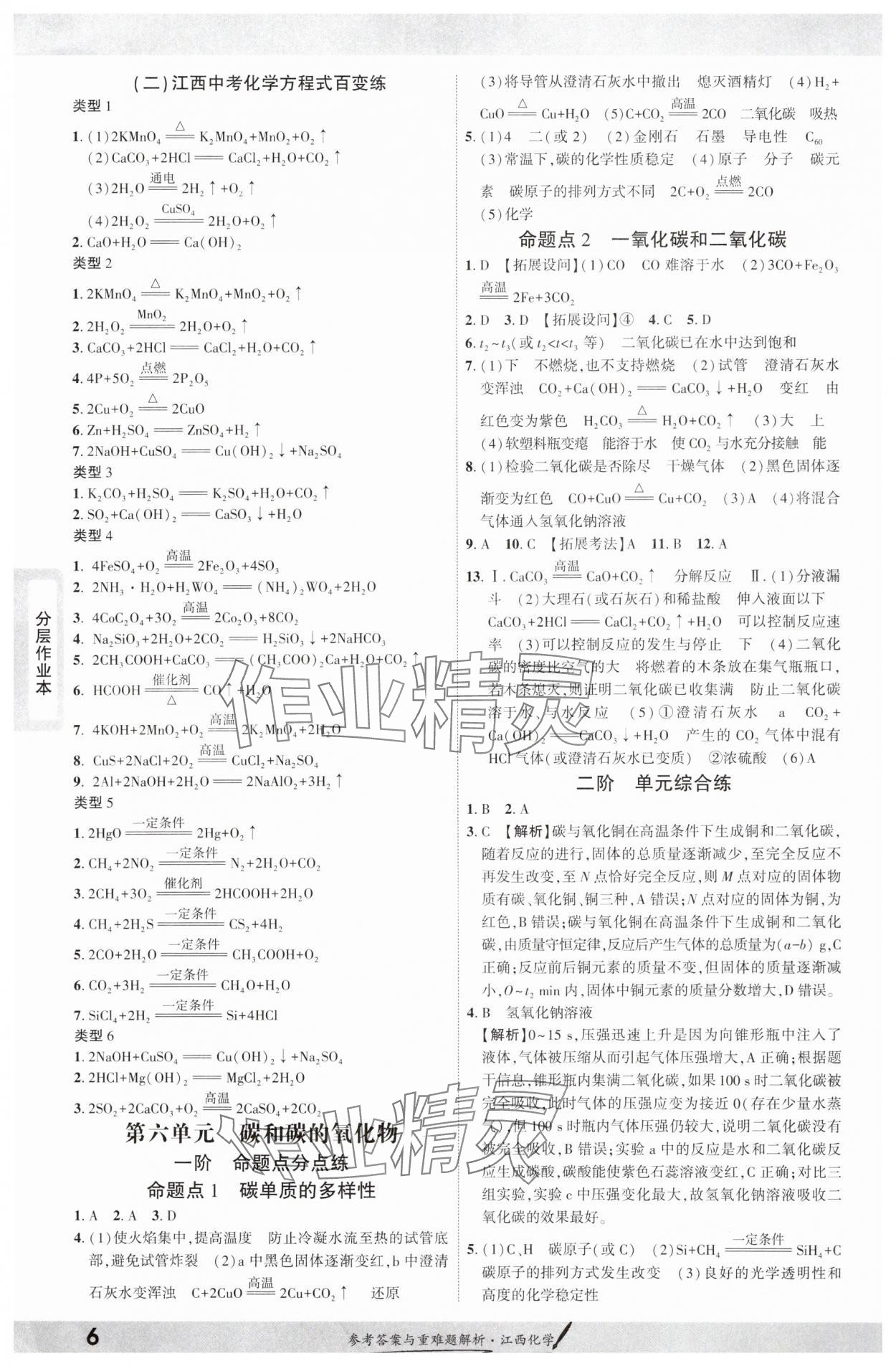 2025年一戰(zhàn)成名考前新方案化學江西專版 參考答案第5頁