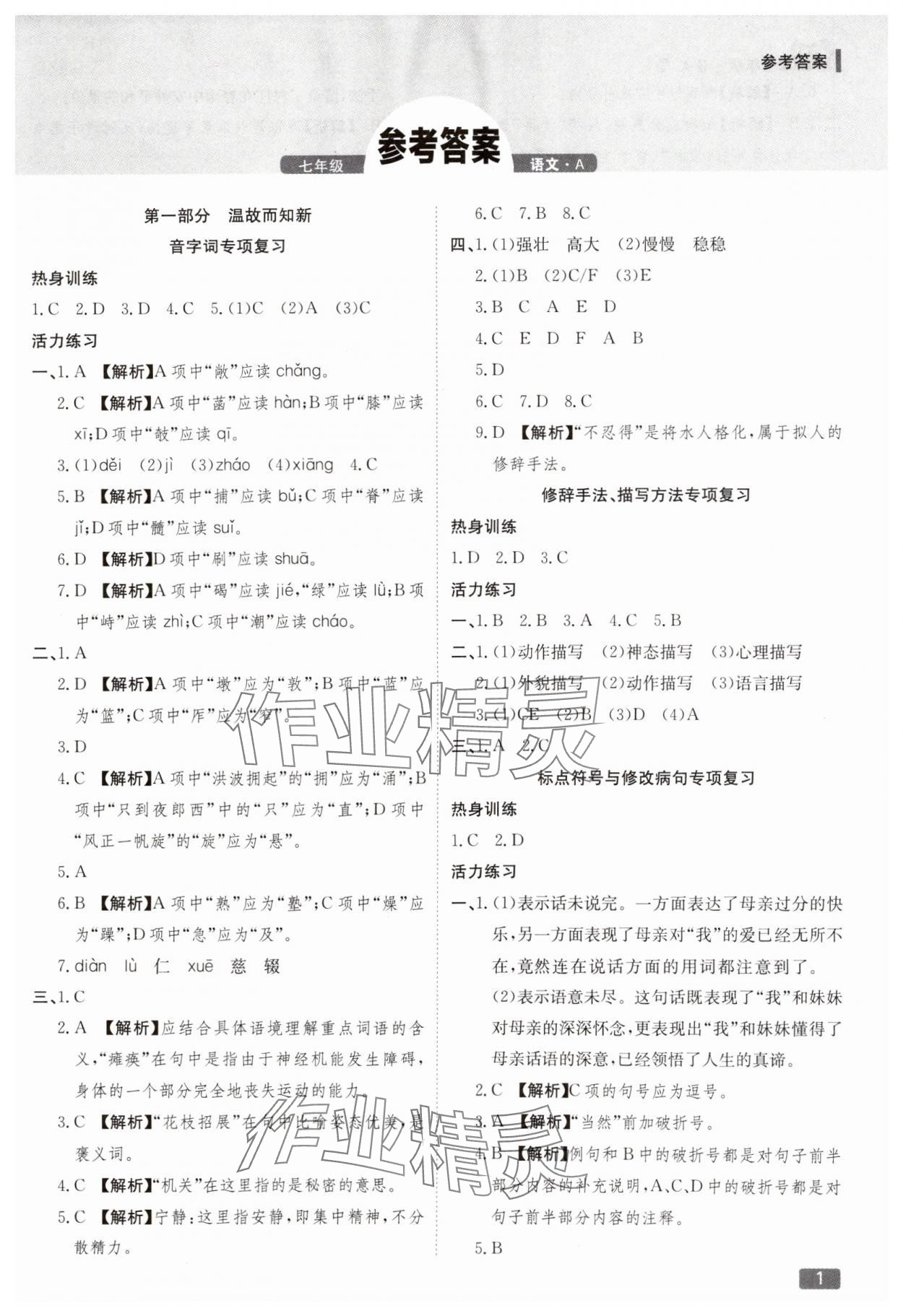 2025年活力假期期末假期銜接七年級語文人教版 第1頁