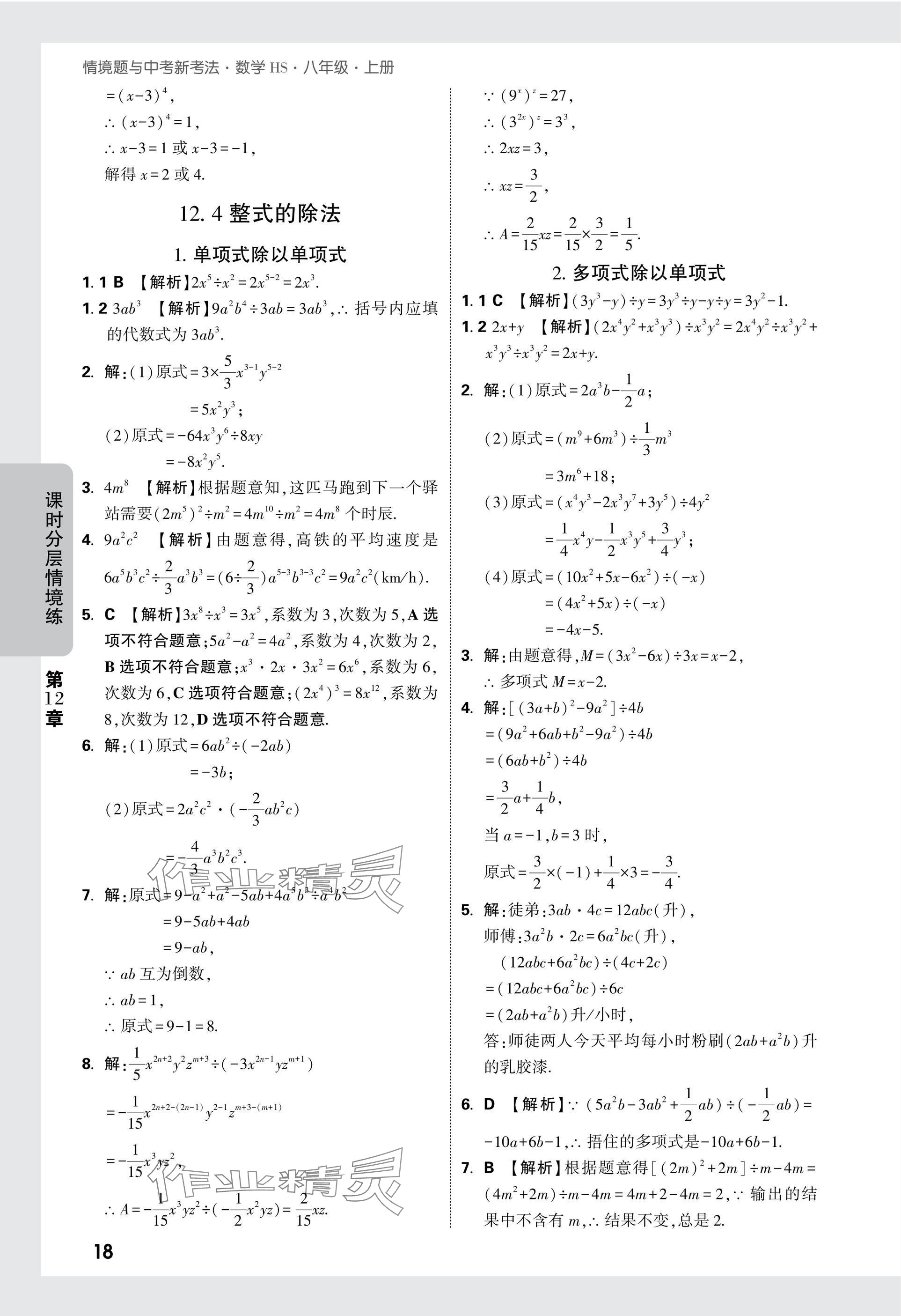 2024年萬(wàn)唯中考情境題八年級(jí)數(shù)學(xué)上冊(cè)華師大版 參考答案第18頁(yè)