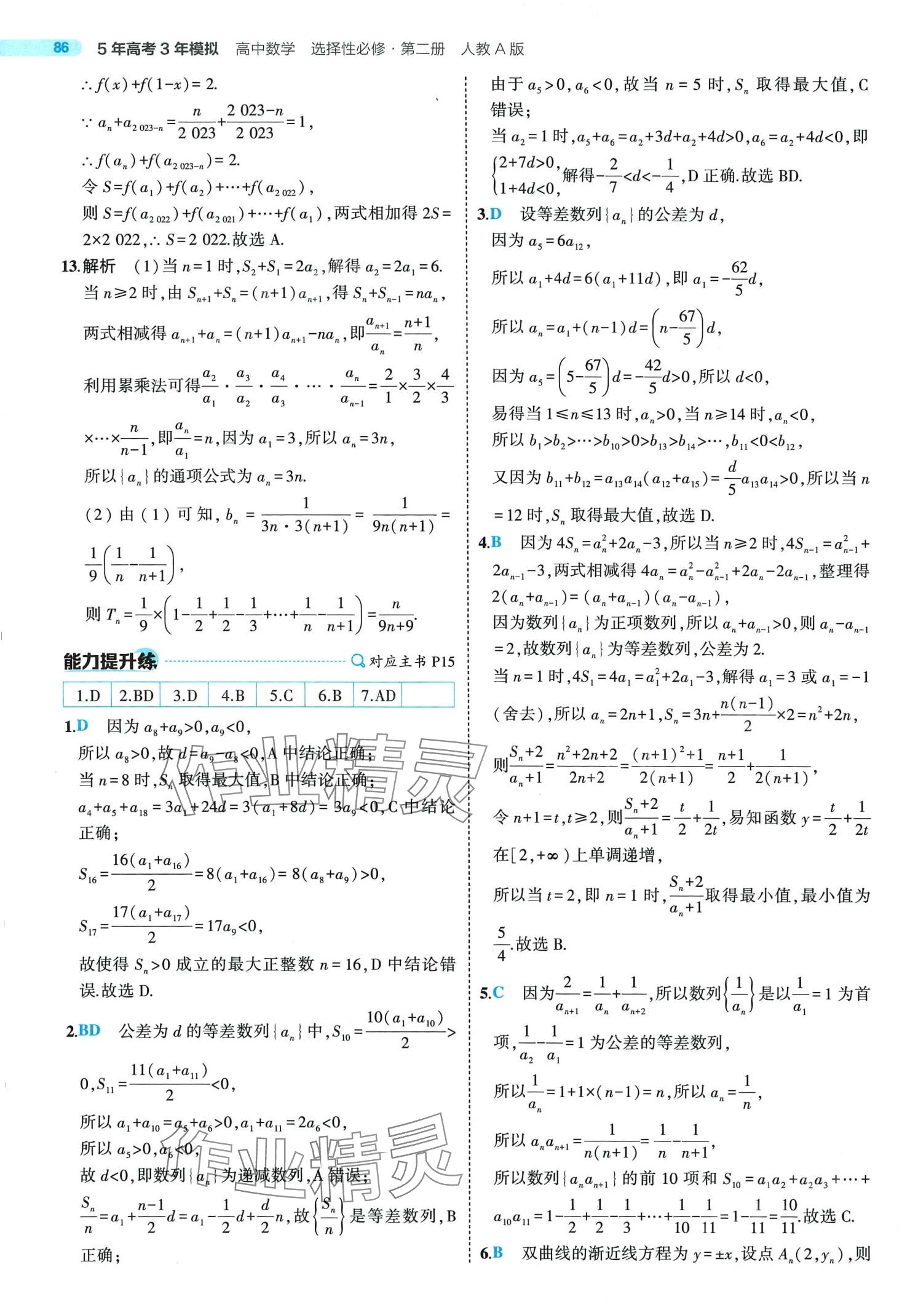 2024年5年高考3年模擬高中數(shù)學(xué)選擇性必修第二冊人教A版 第16頁