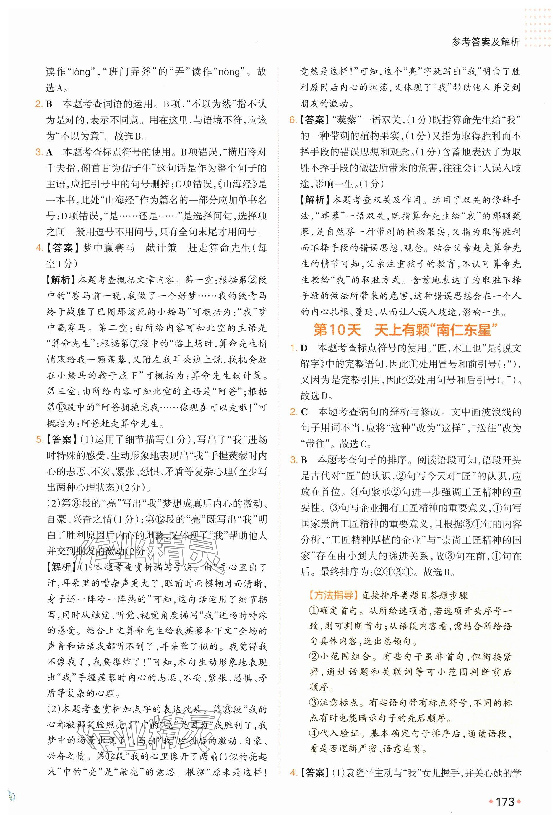 2025年一本预备新初二语文 参考答案第7页