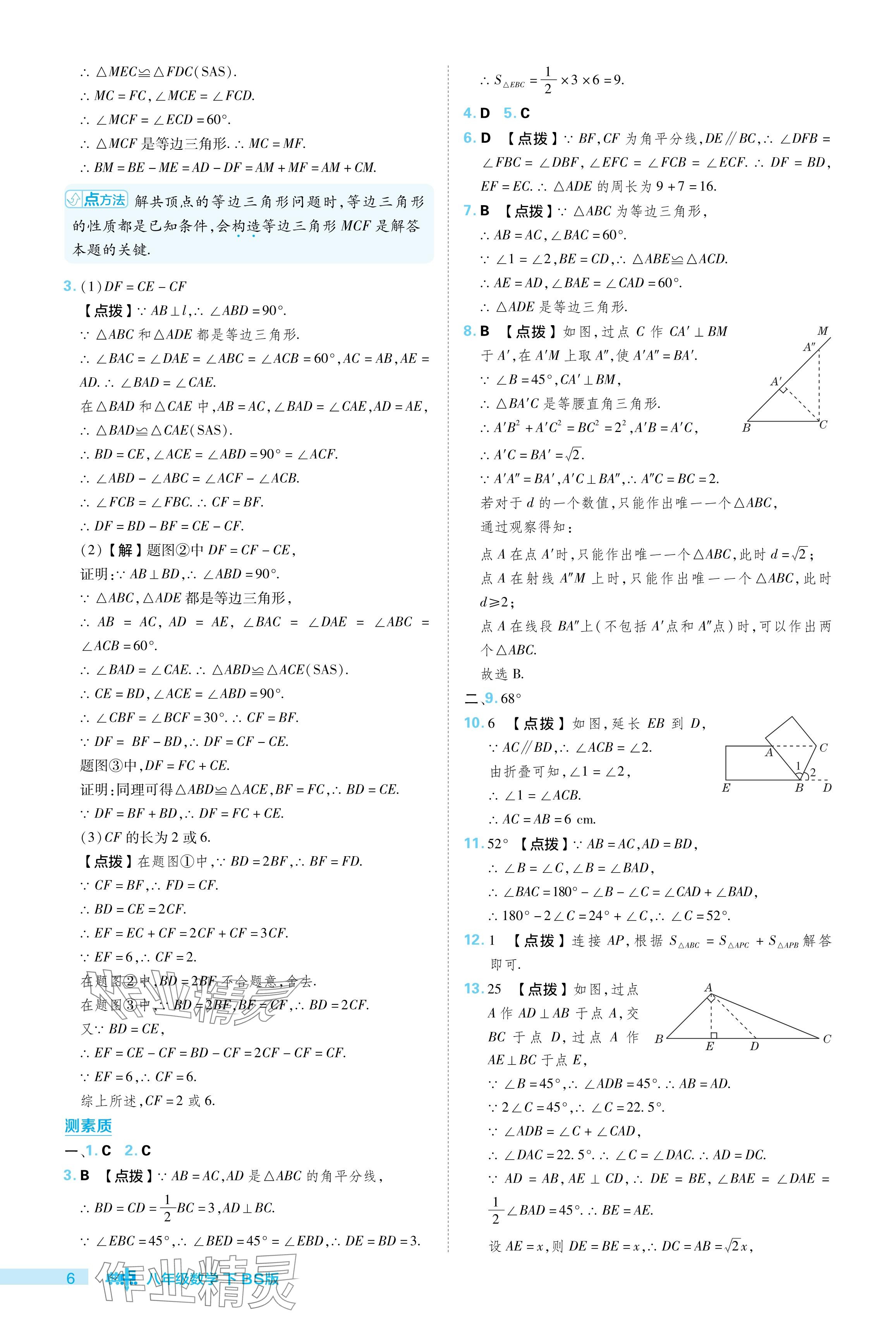 2024年綜合應(yīng)用創(chuàng)新題典中點八年級數(shù)學(xué)下冊北師大版 參考答案第6頁