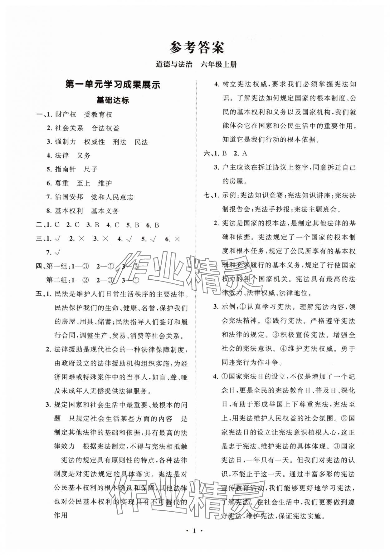2025年同步练习册分层指导六年级道德与法治上册人教版 第1页