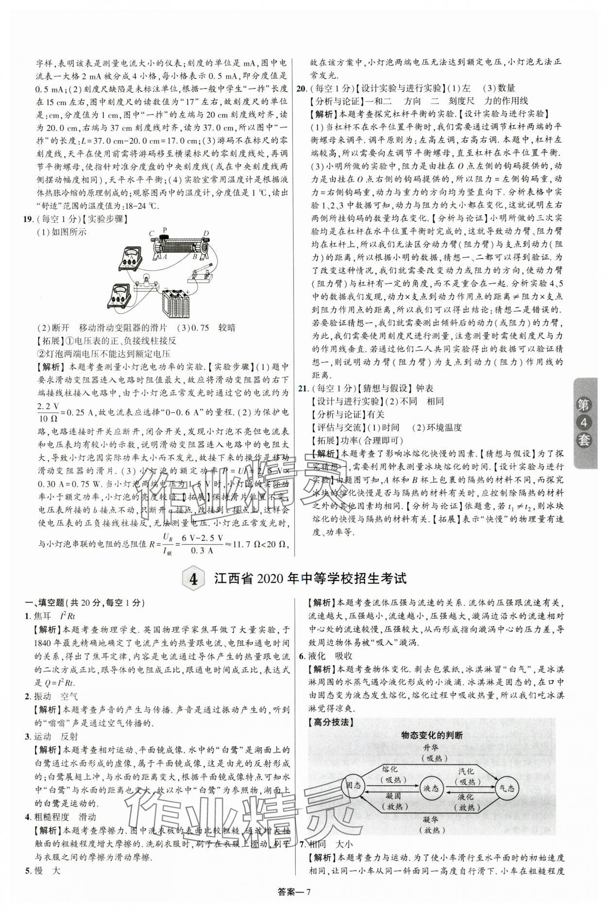 2024年領揚中考卷物理江西專版 參考答案第6頁