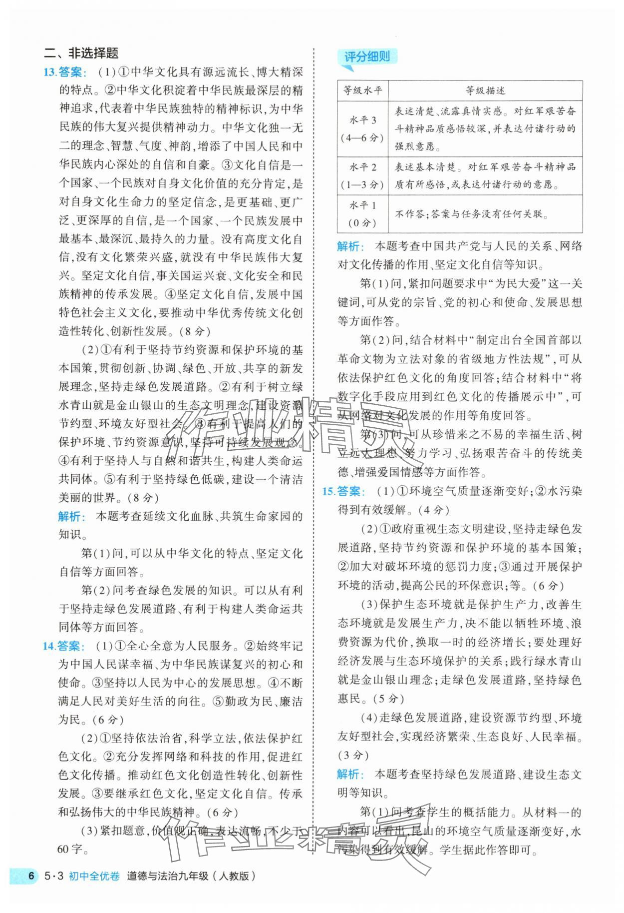 2025年53全優(yōu)卷九年級道德與法治全一冊人教版 第6頁