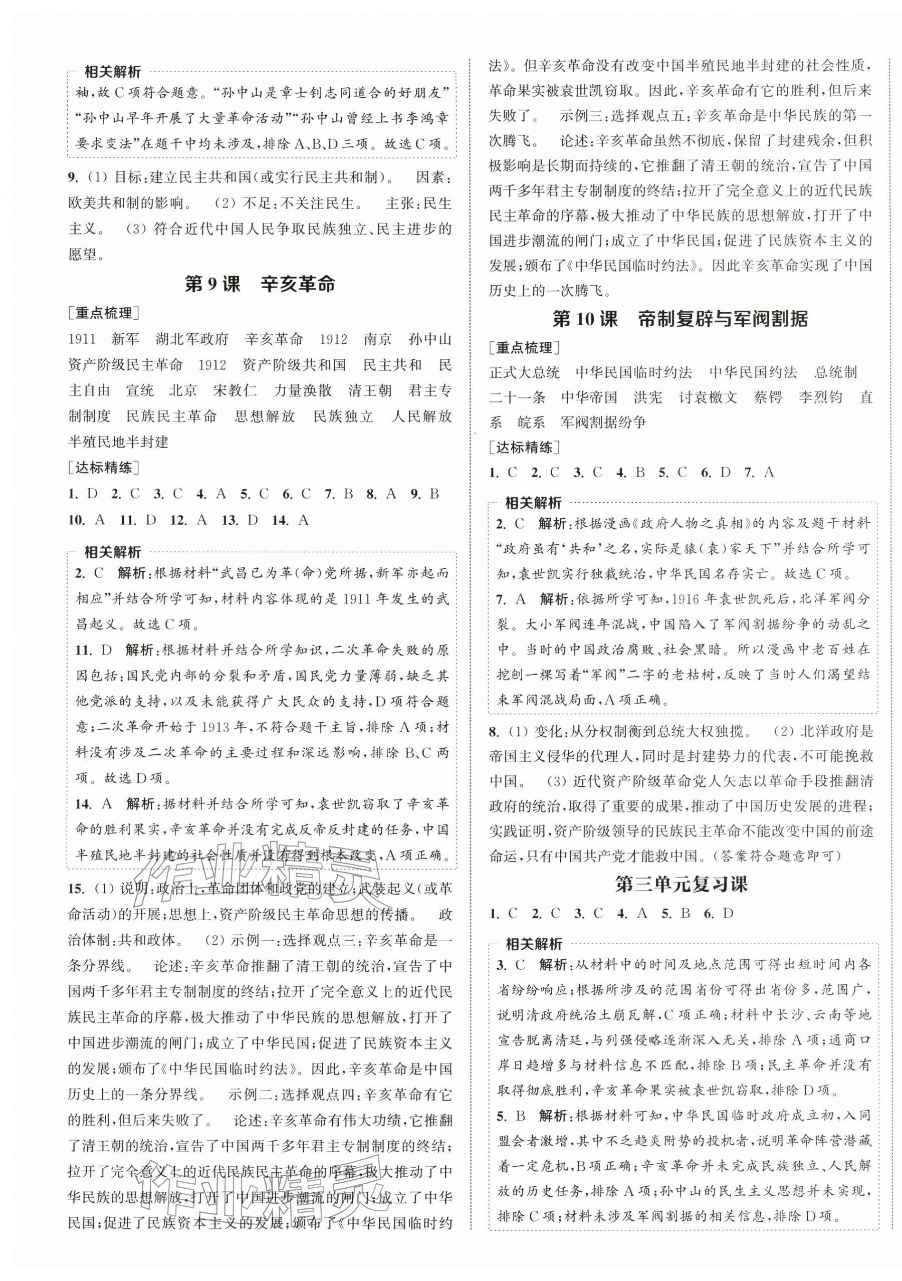 2025年金钥匙提优训练课课练八年级历史上册人教版徐州专版 第4页