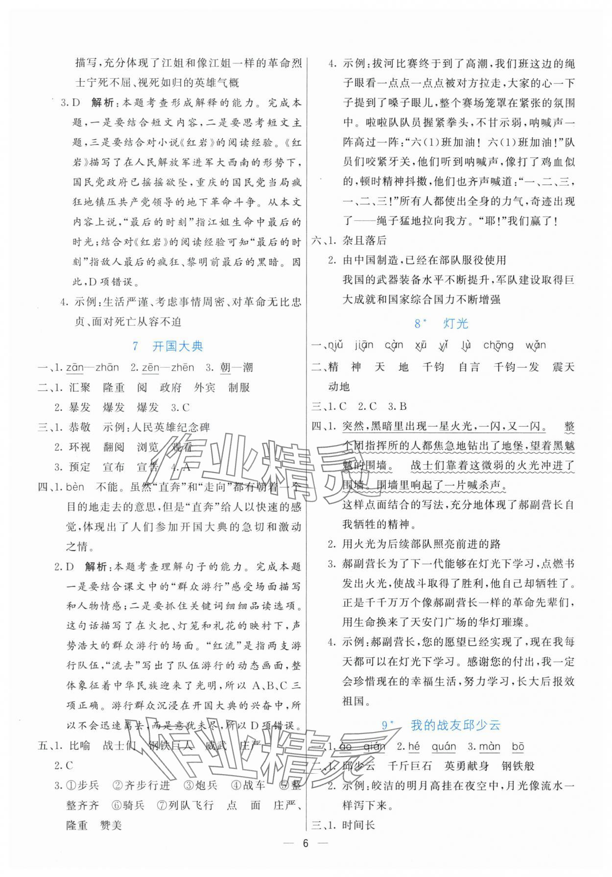 2025年亮點(diǎn)激活提優(yōu)天天練六年級(jí)語文上冊(cè)人教版 參考答案第6頁