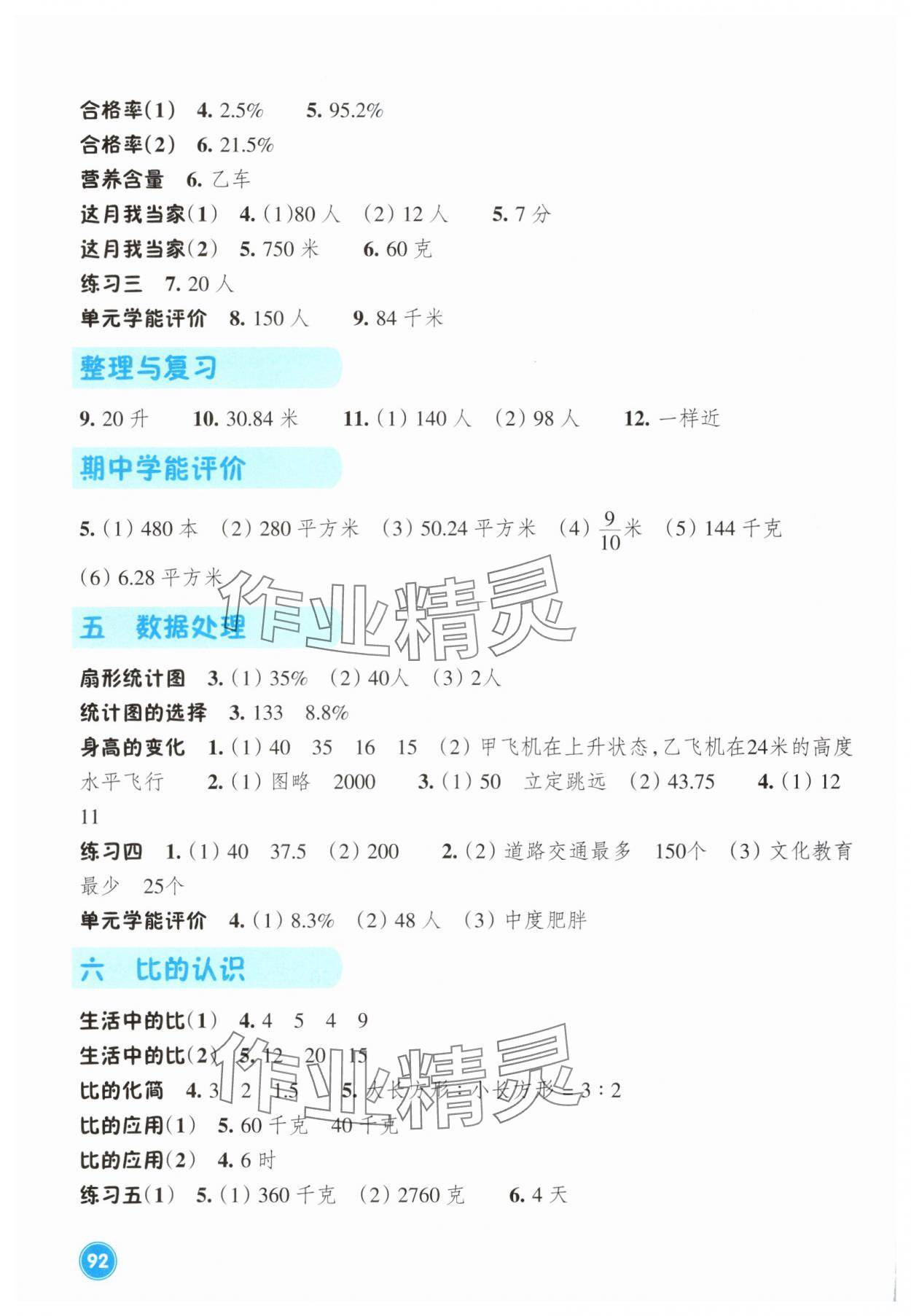 2025年学能评价六年级数学上册北师大版 参考答案第2页
