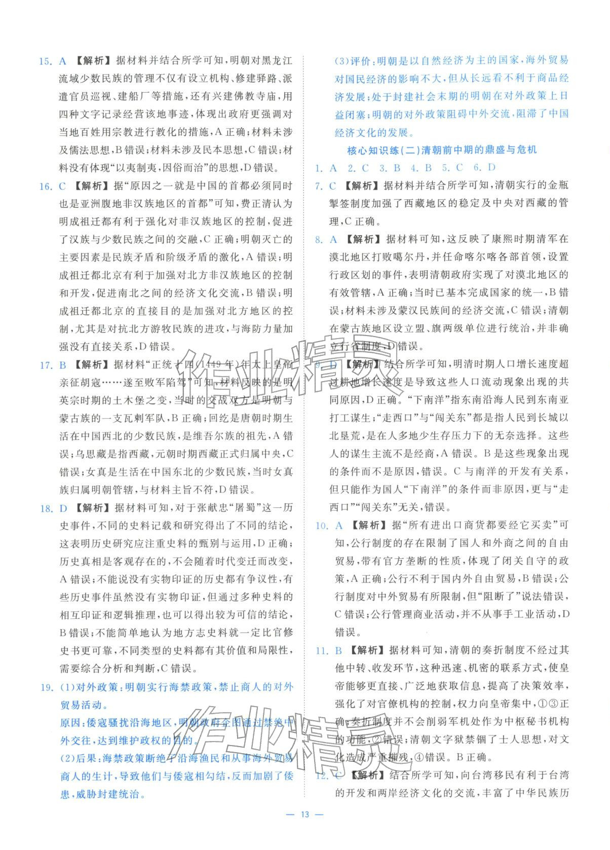 2025年全效核心素養(yǎng)測(cè)評(píng)高中歷史必修上冊(cè)浙江專(zhuān)版&nbsp;第13頁(yè)