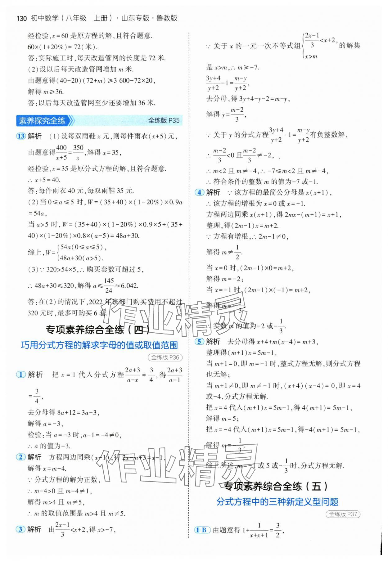 2024年5年中考3年模拟八年级数学上册鲁教版54制山东专版 参考答案第20页