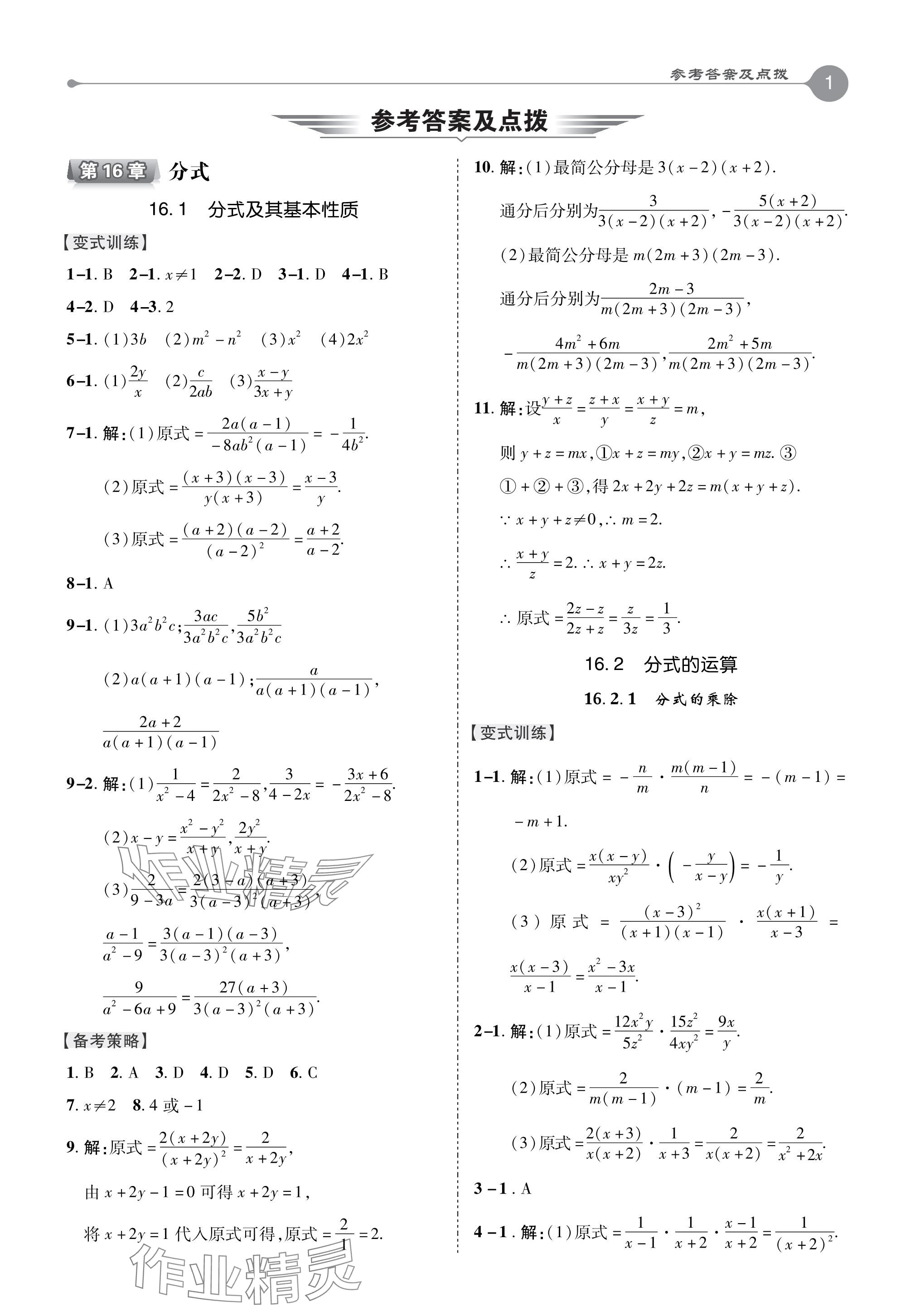 2024年特高級(jí)教師點(diǎn)撥八年級(jí)數(shù)學(xué)下冊(cè)華師大版 參考答案第1頁