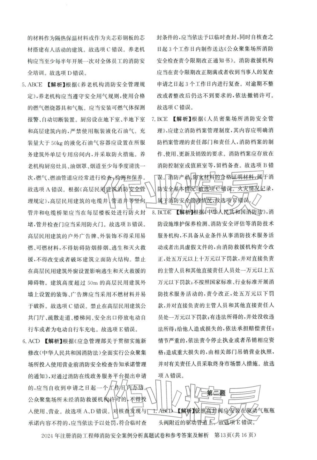 2025年真題精解與密押試卷消防安全案例分析&nbsp;第2頁