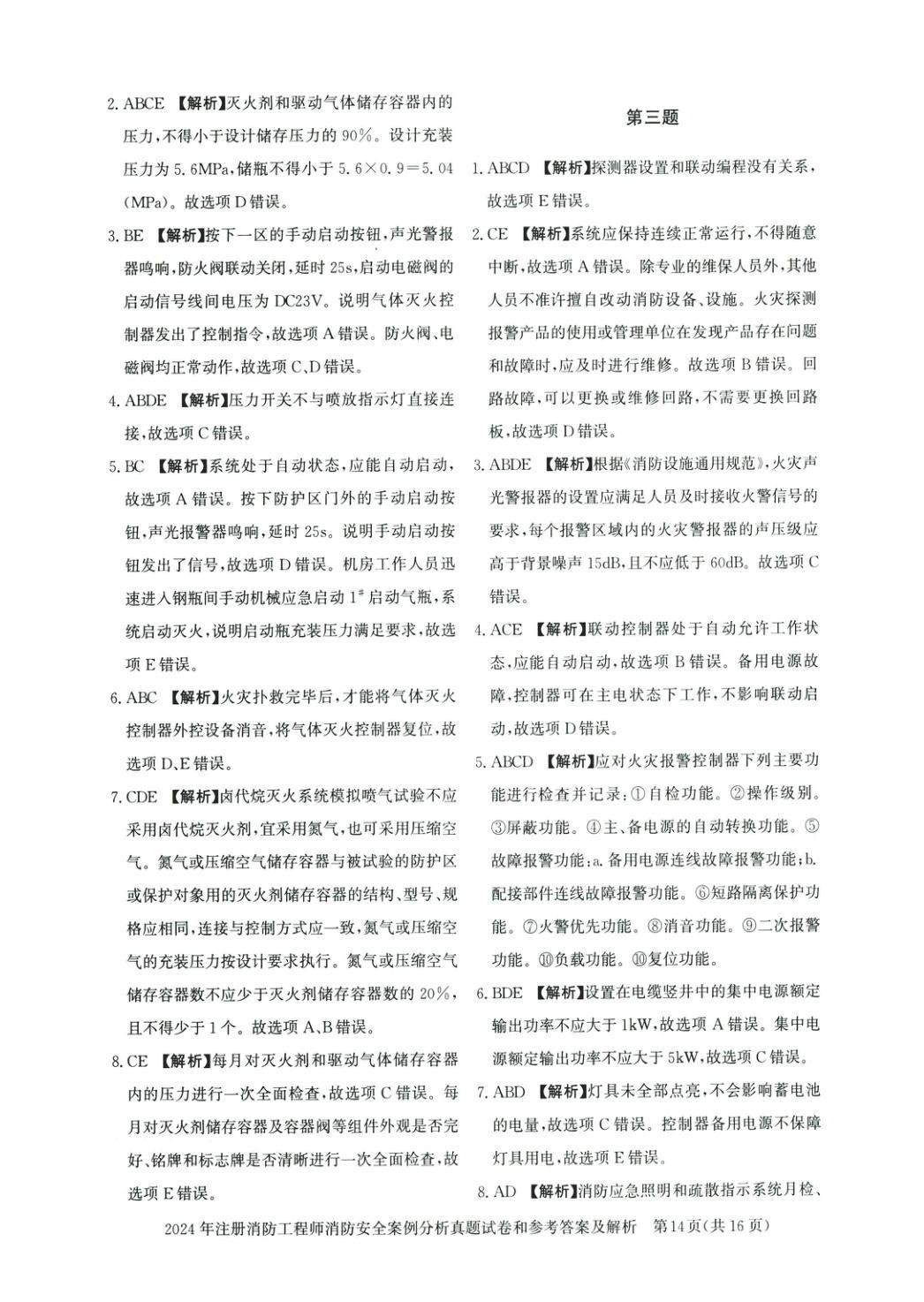 2025年真題精解與密押試卷消防安全案例分析&nbsp;第3頁