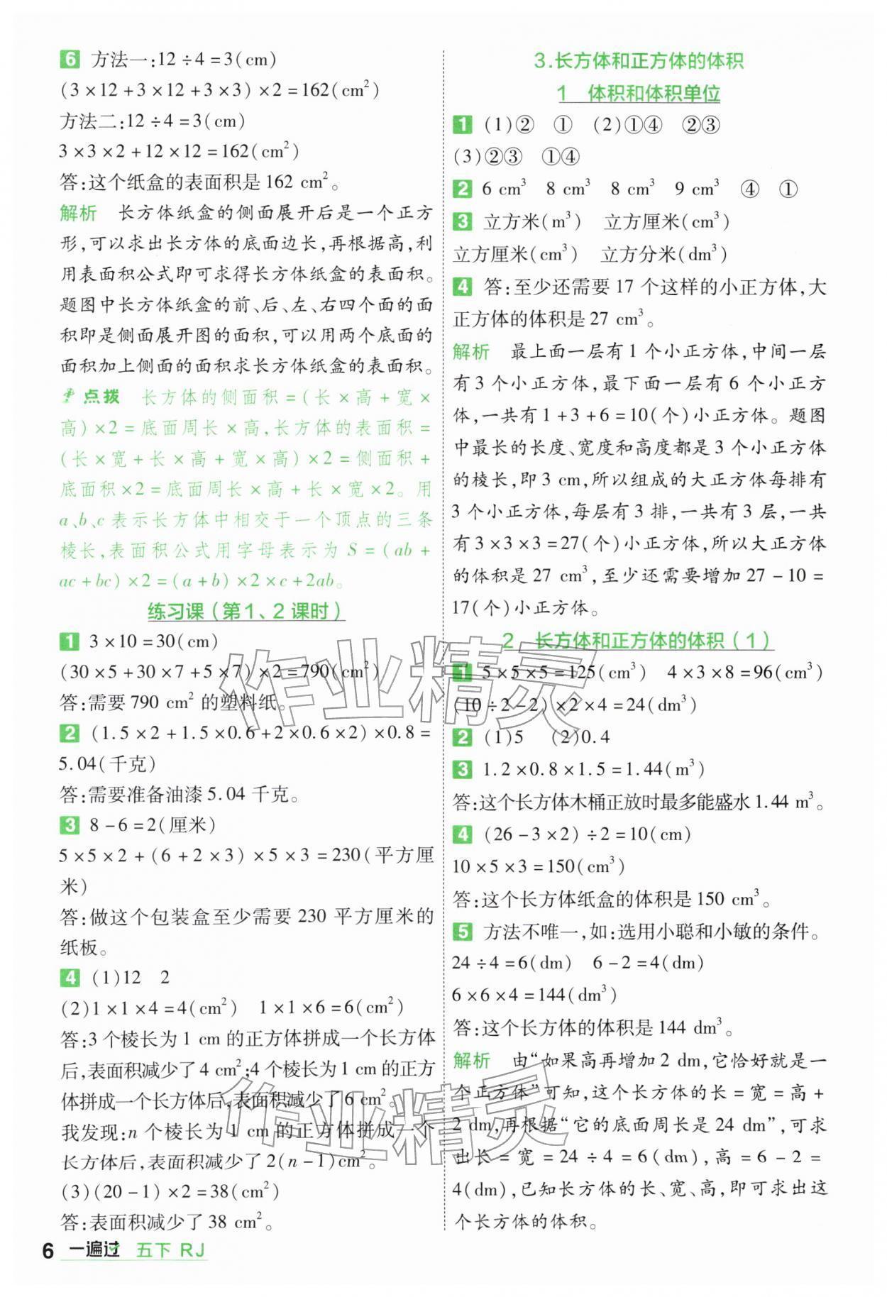 2026年一遍过五年级小学数学下册人教版&nbsp;第6页