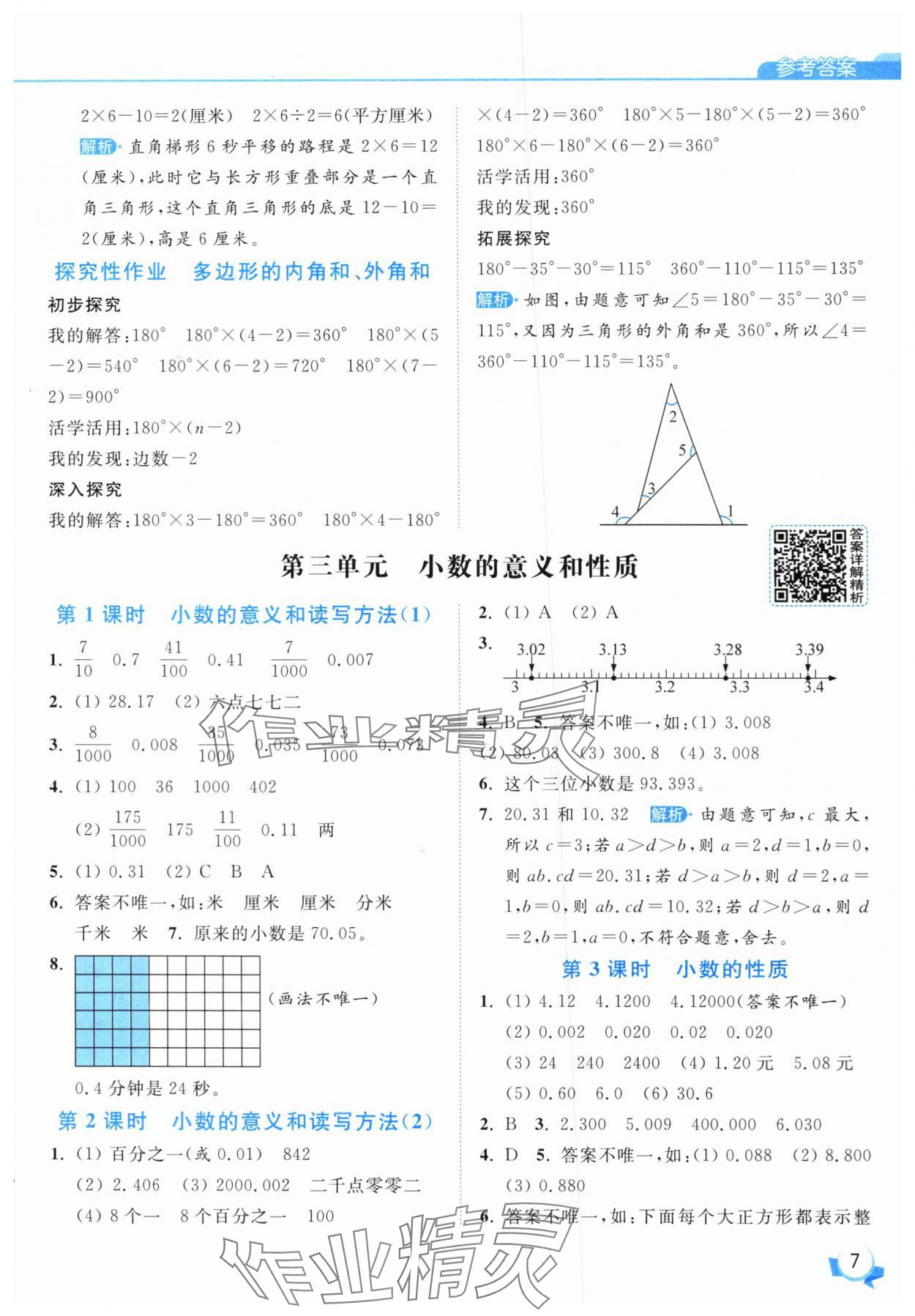 2025年亮點給力提優(yōu)班五年級數(shù)學(xué)上冊蘇教版 參考答案第7頁
