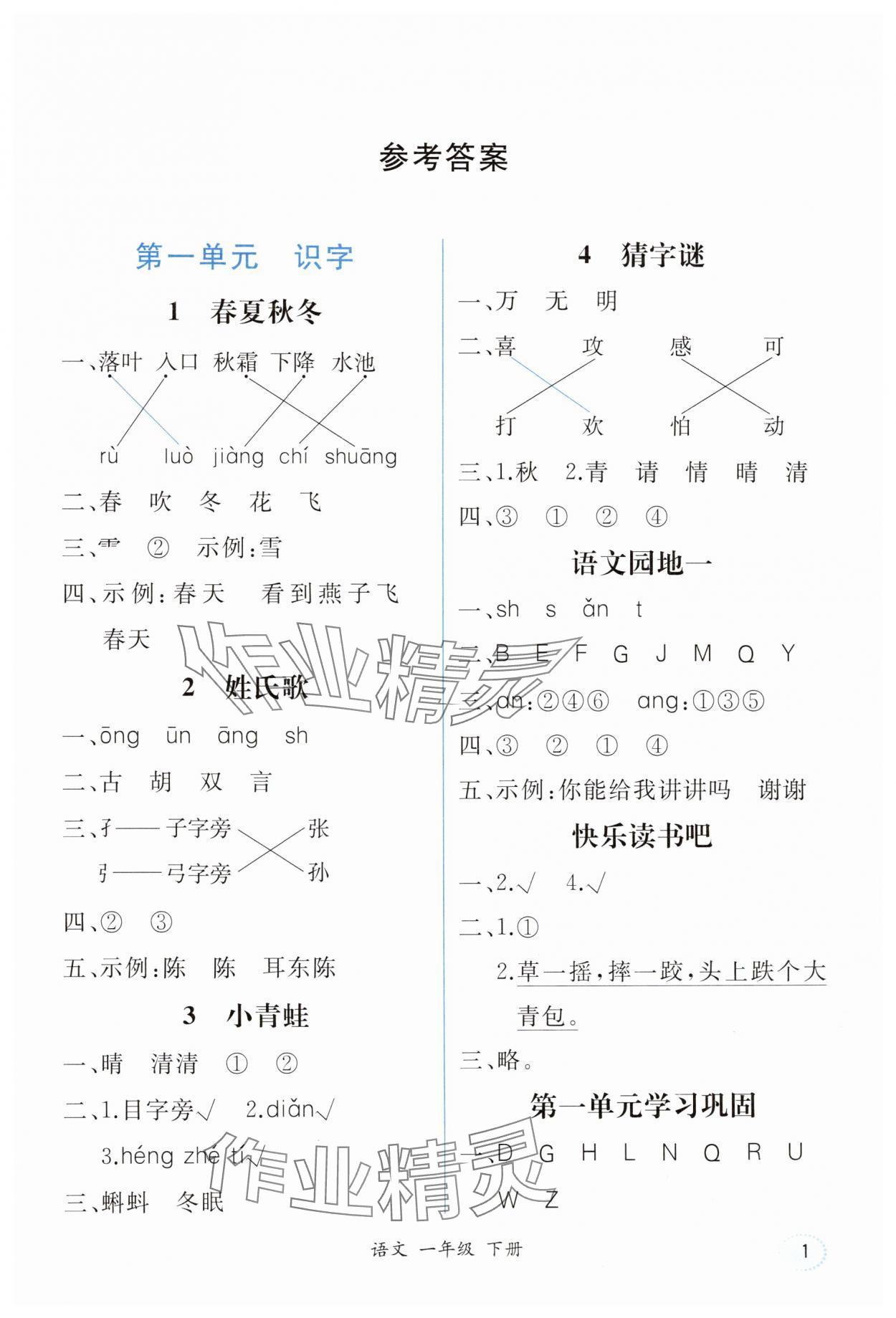 2025年胜券在握同步解析与测评一年级语文下册人教版重庆专版 第1页