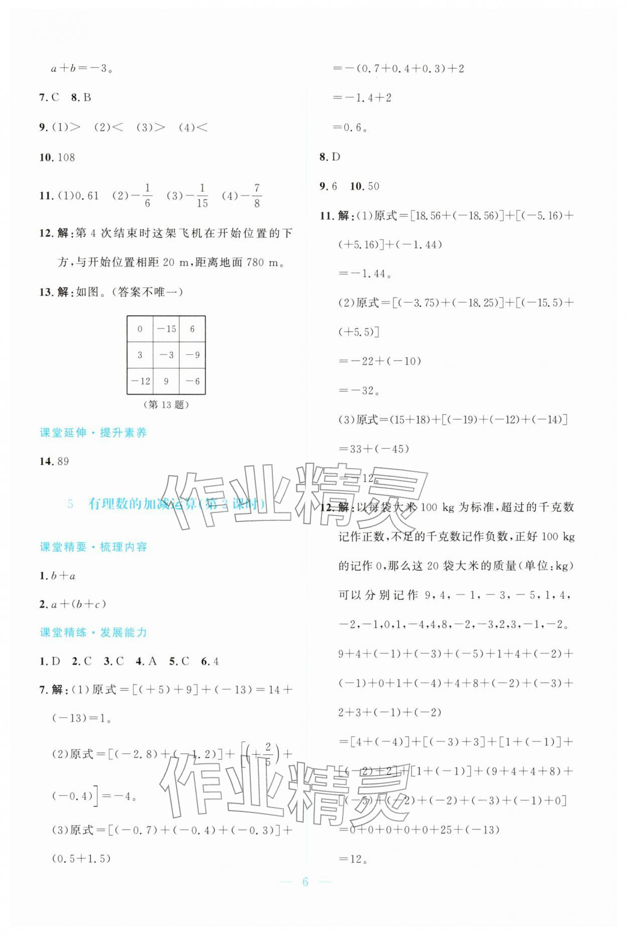 2025年课堂精练七年级数学上册北师大版广东专版 第6页