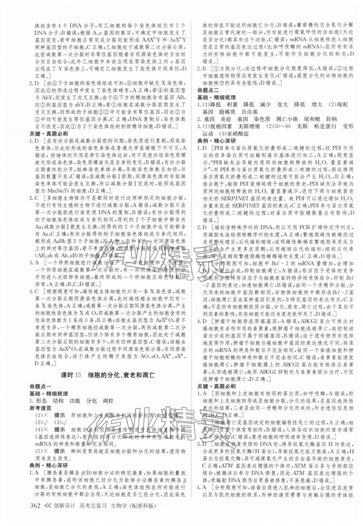 2025年创新设计高考总复生物浙科版 参考答案第18页
