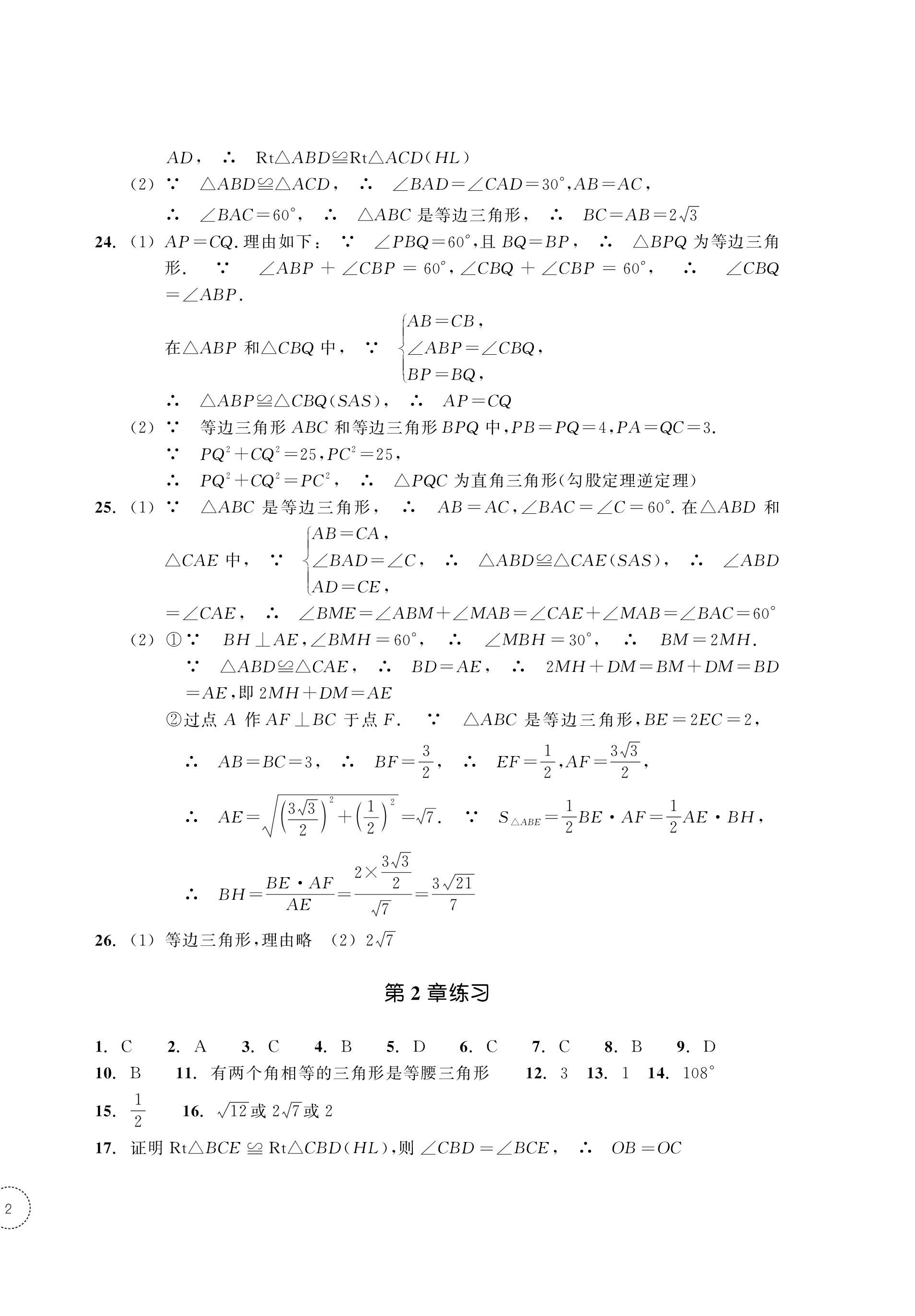 2023年單元學(xué)習(xí)指導(dǎo)與練習(xí)八年級數(shù)學(xué)上冊浙教版 第4頁