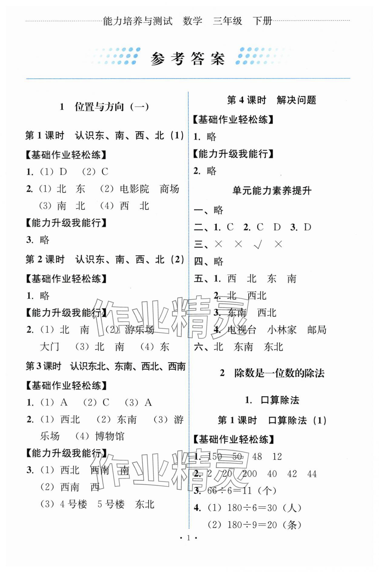 2024年能力培養(yǎng)與測試三年級數(shù)學(xué)下冊人教版 第1頁