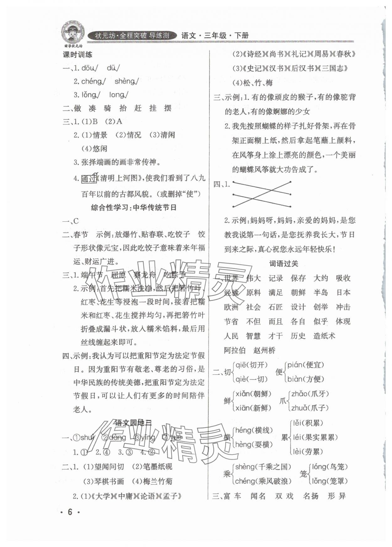 2025年?duì)钤蝗掏黄茖?dǎo)練測三年級(jí)語文下冊(cè)人教版佛山專版 參考答案第6頁