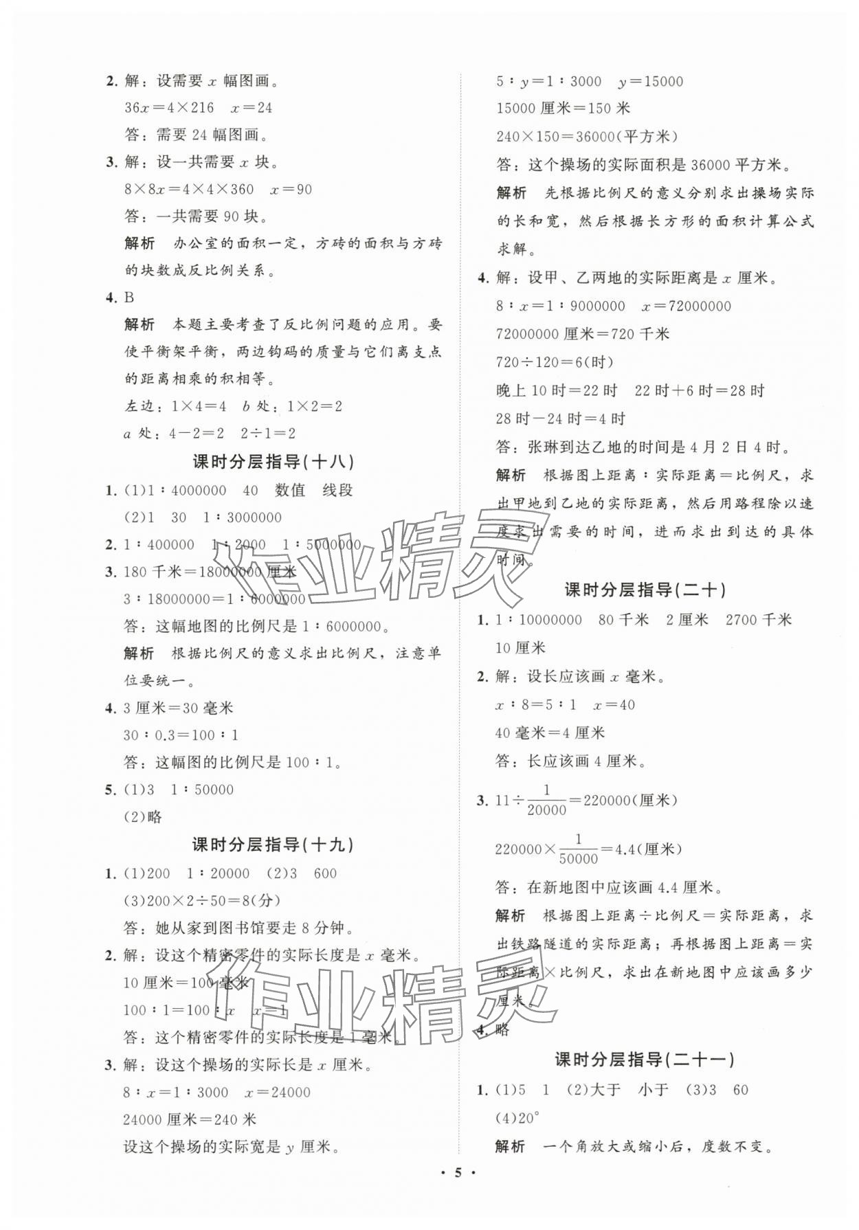 2024年同步練習冊分層指導六年級數(shù)學下冊青島版 參考答案第5頁