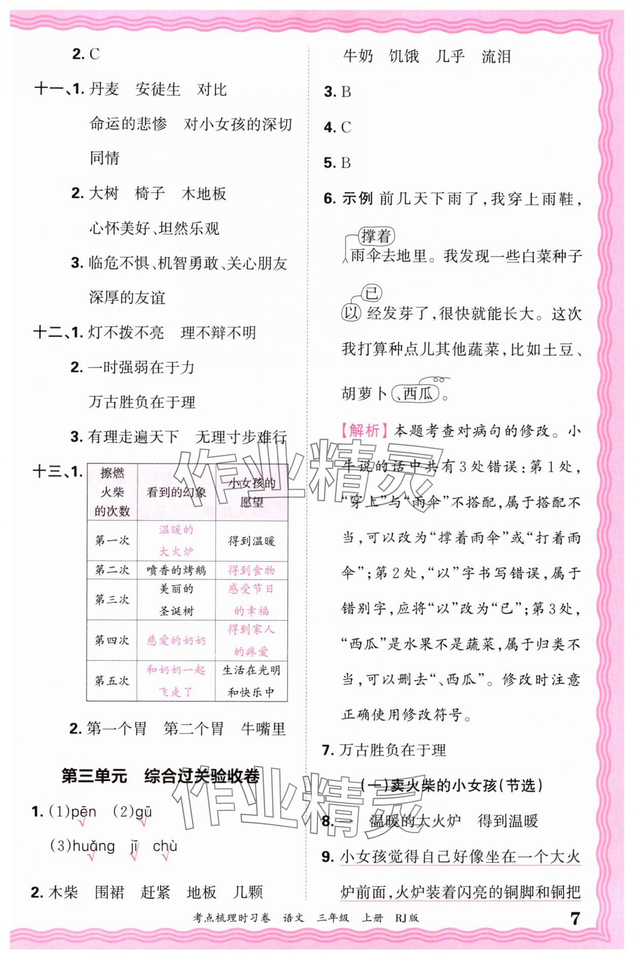 2024年王朝霞考點(diǎn)梳理時(shí)習(xí)卷三年級(jí)語文上冊(cè)人教版 第7頁