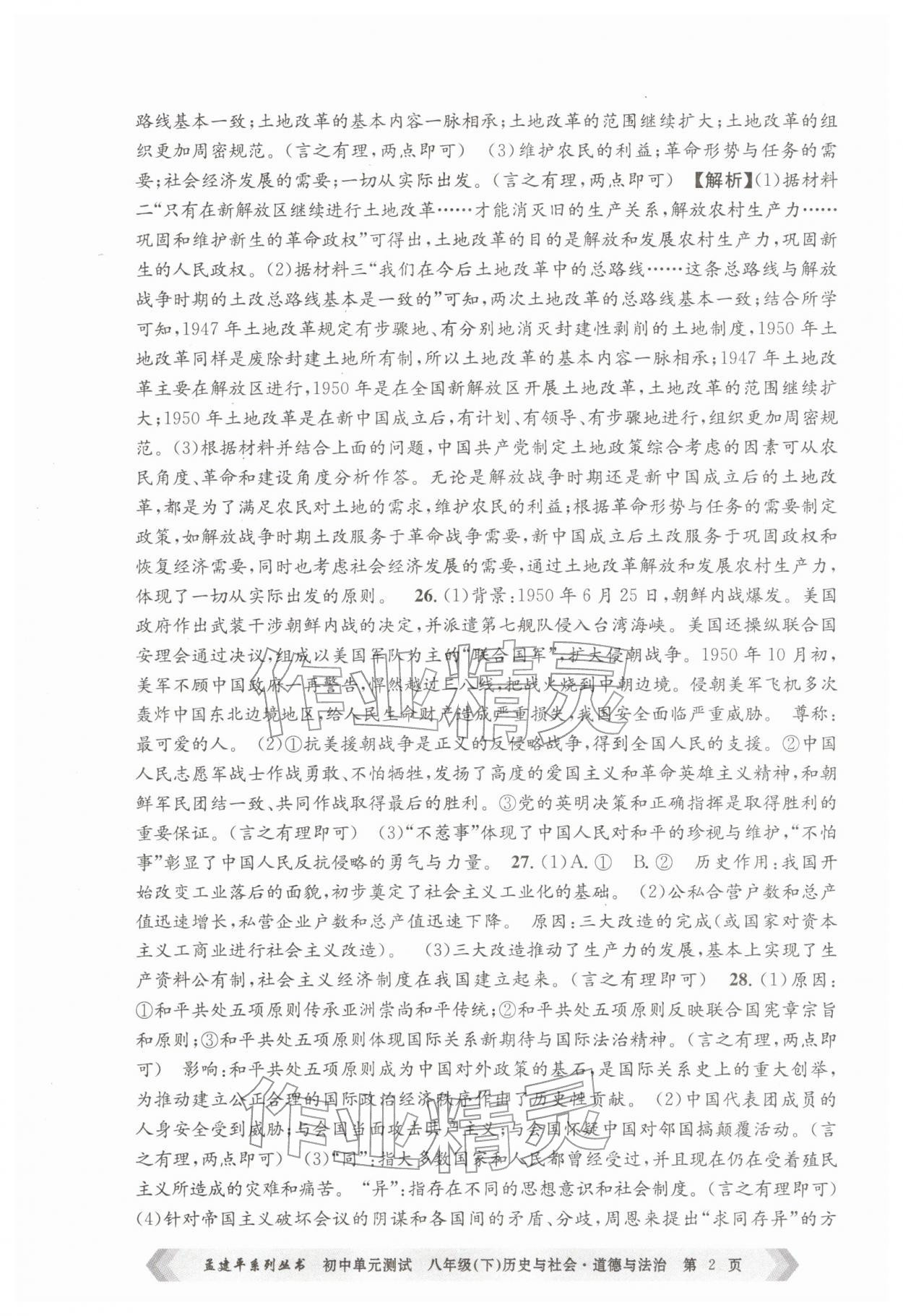 2026年孟建平单元测试八年级历史与社会道德与法治下册人教版&nbsp;第2页