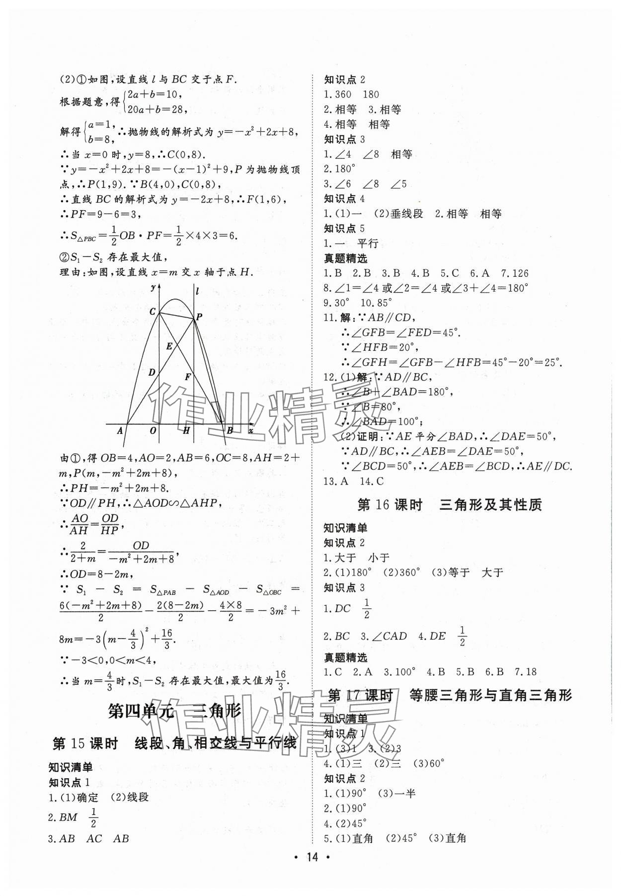 2024年湖北新中考備考與指導數學 參考答案第14頁