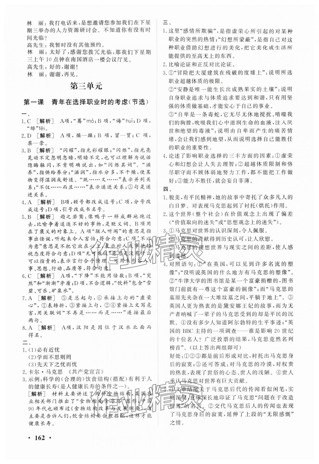 2024年学海领航同步练习册中职语文全一册人教版职业模块 参考答案第6页