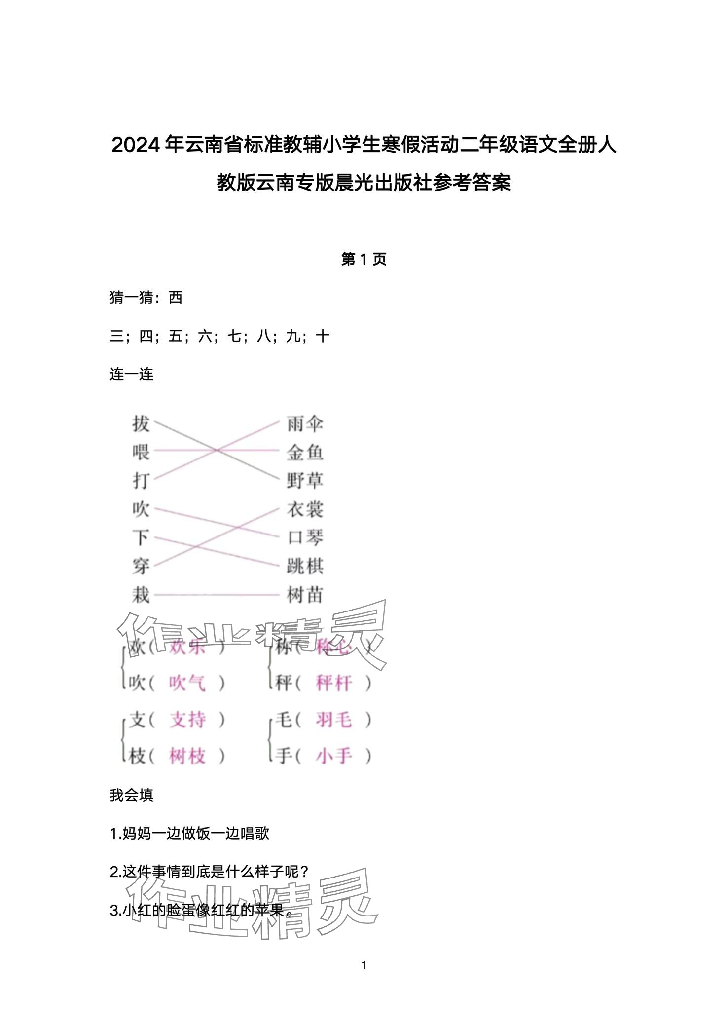 2024年云南省標準教輔寒假活動二年級語文人教版 第1頁